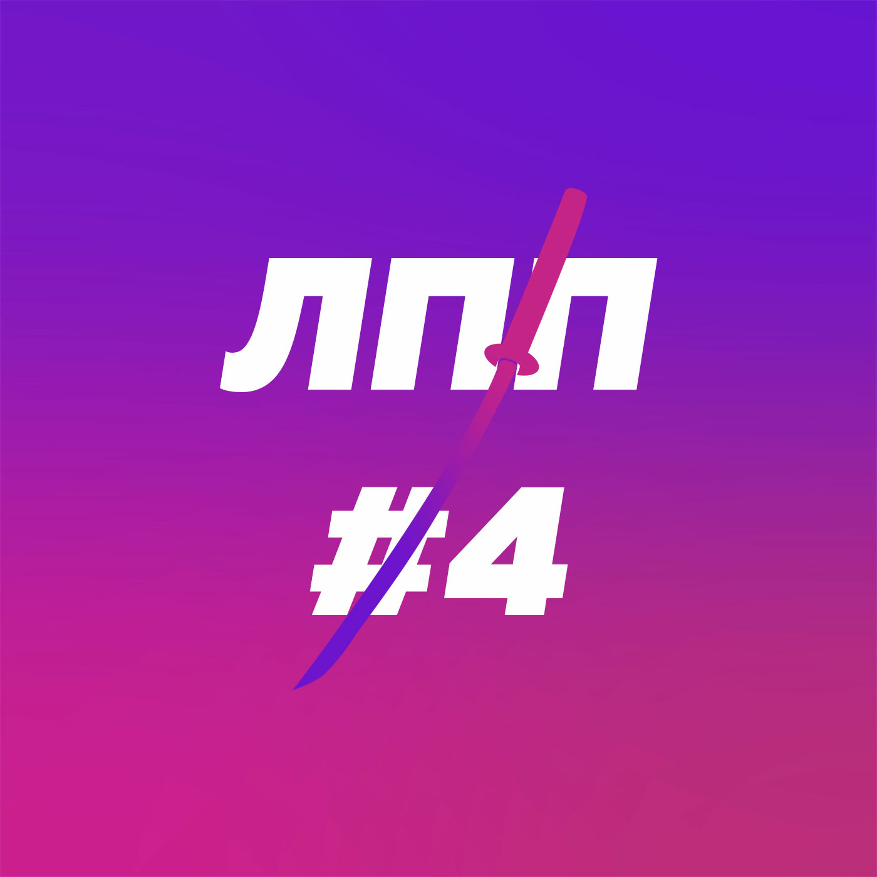 Дружба, эмоциональный кредит доверия, как знакомиться, поддерживать и заканчивать episode artwork