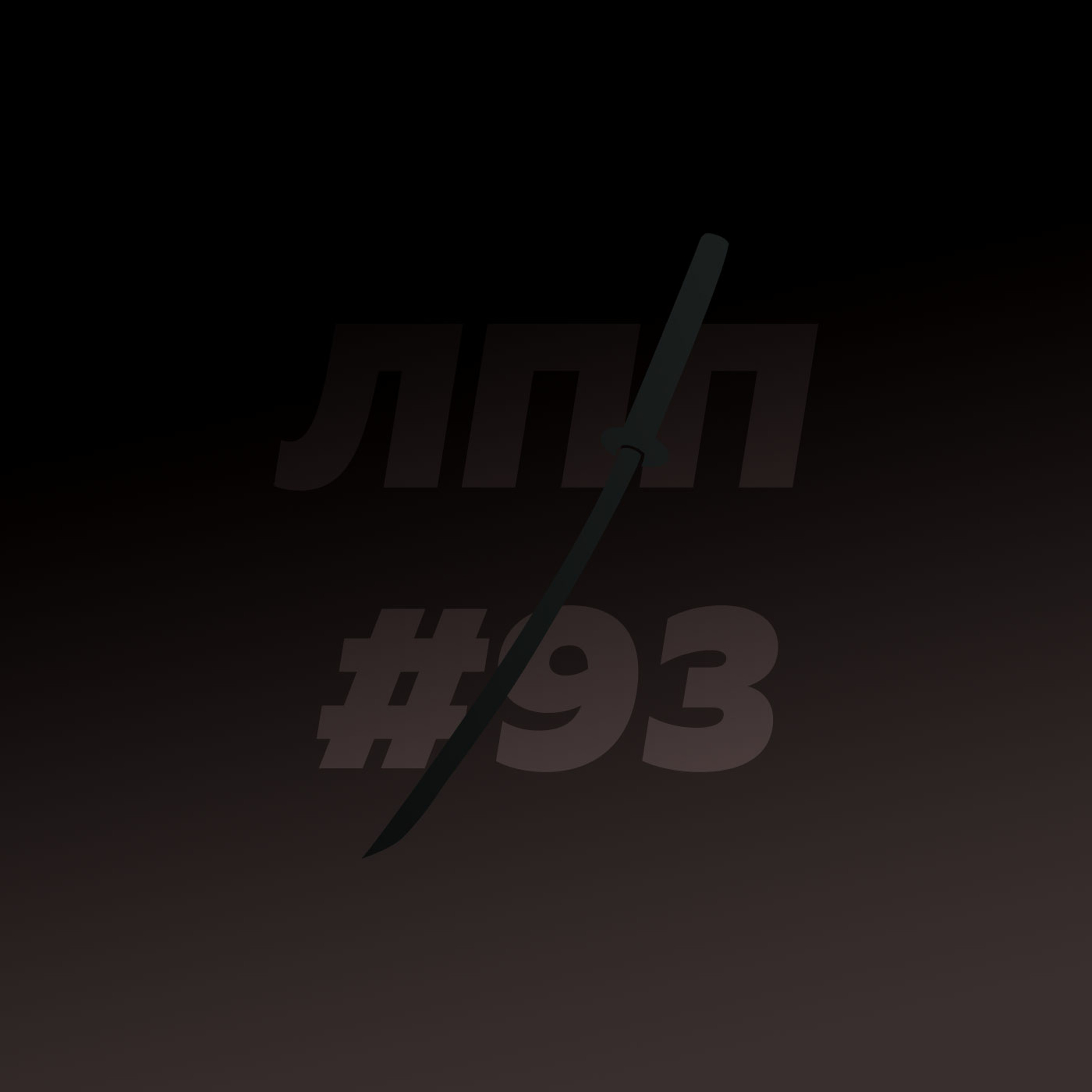 Выпуск 93 — Проживание боли, Человек Сомневающийся, люди-кирпичи и люди-снежинки episode artwork