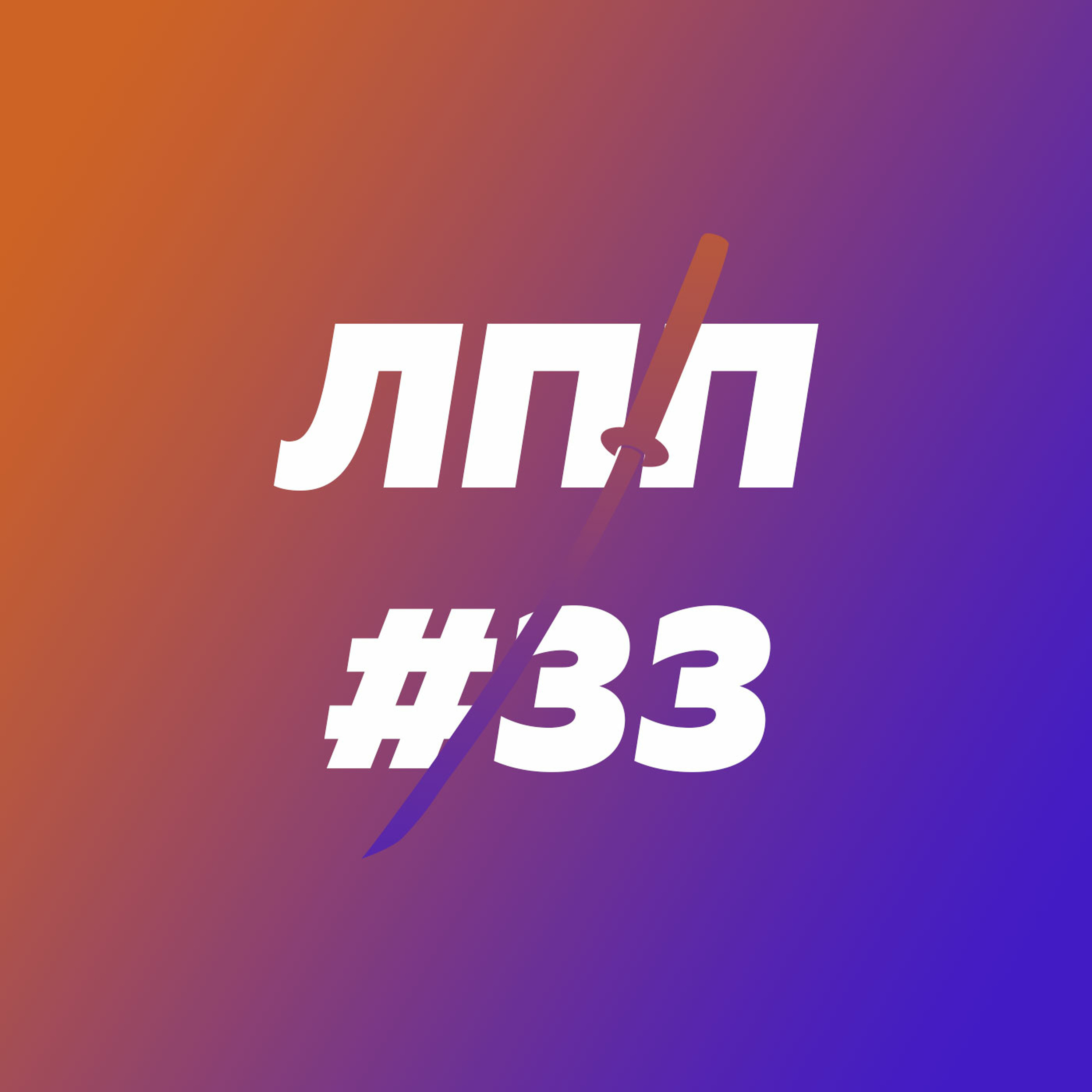 Неумение работать руками, рукожопие и выживание в зомби-апокалипсисе episode artwork