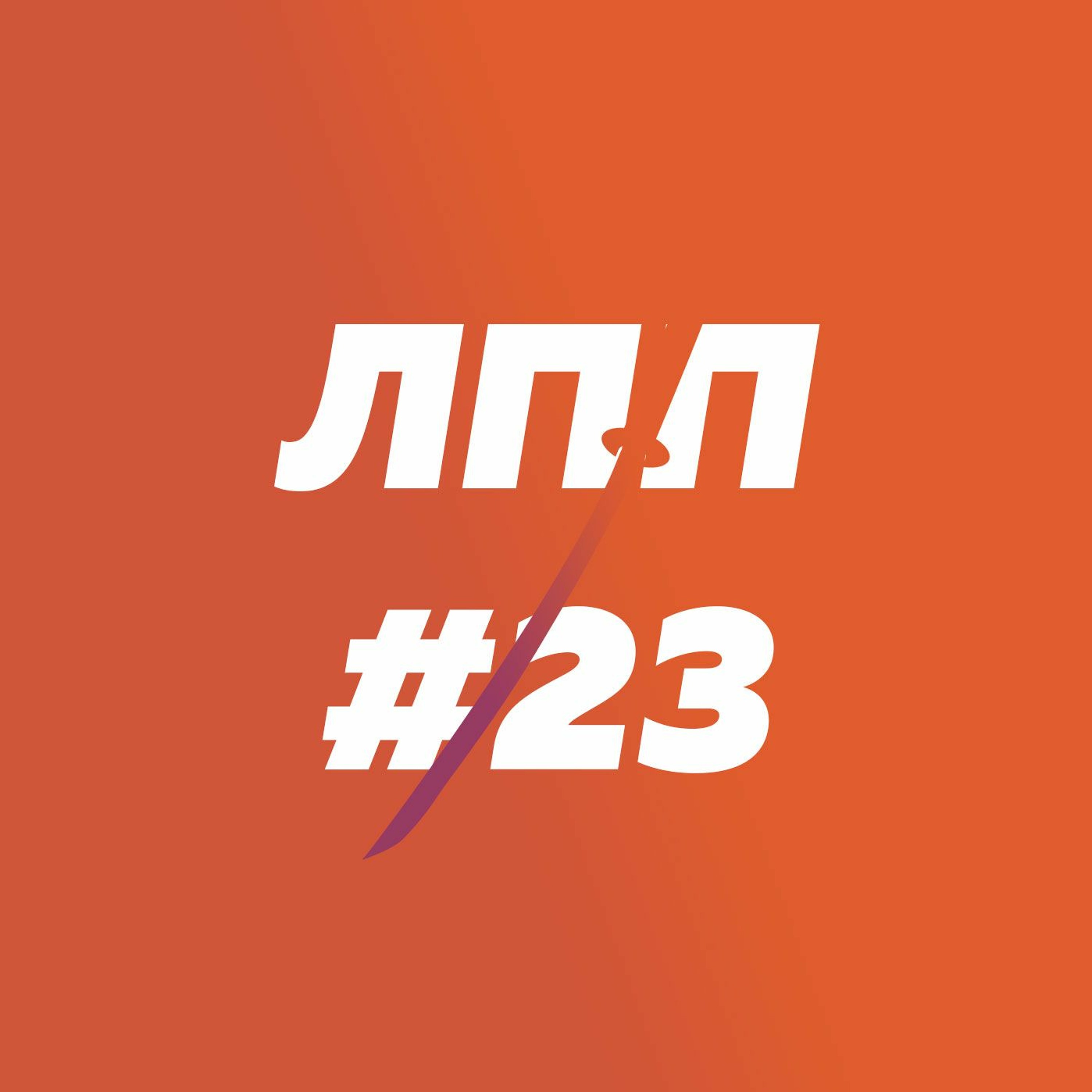 Отношение к итогам года, обратная связь в команде, карты желаний и ловля куниц бумерангами episode artwork