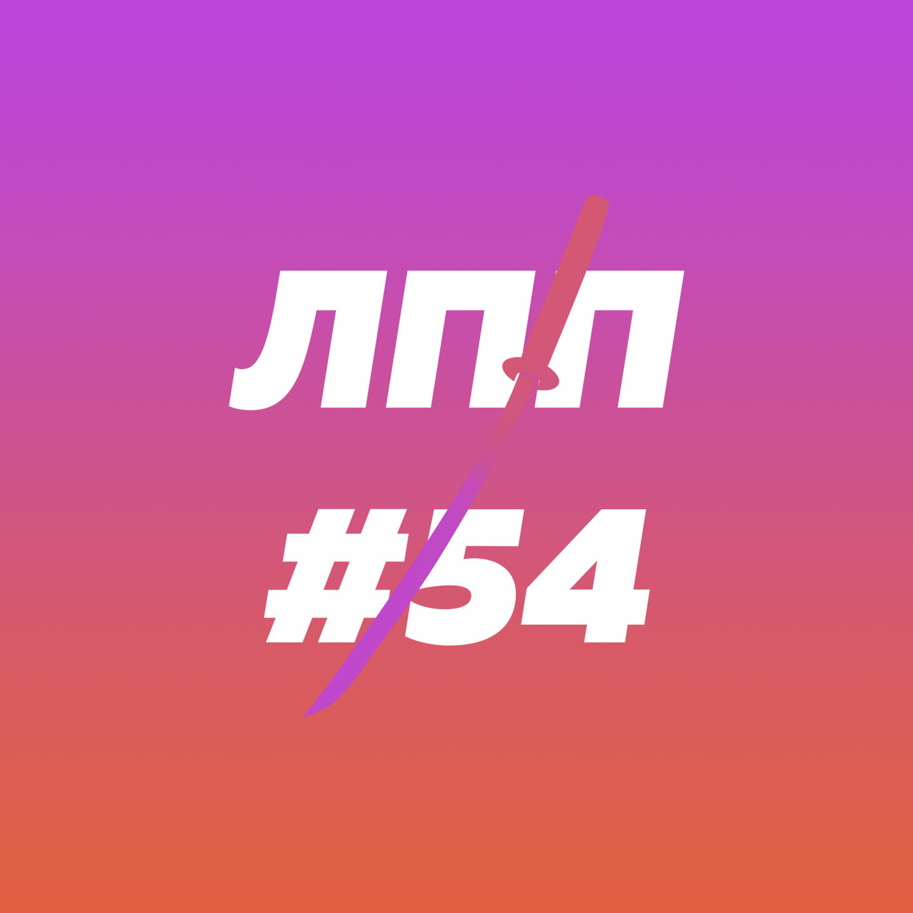 Принятие простых решений, умный вайб, собака и змея против краба episode artwork