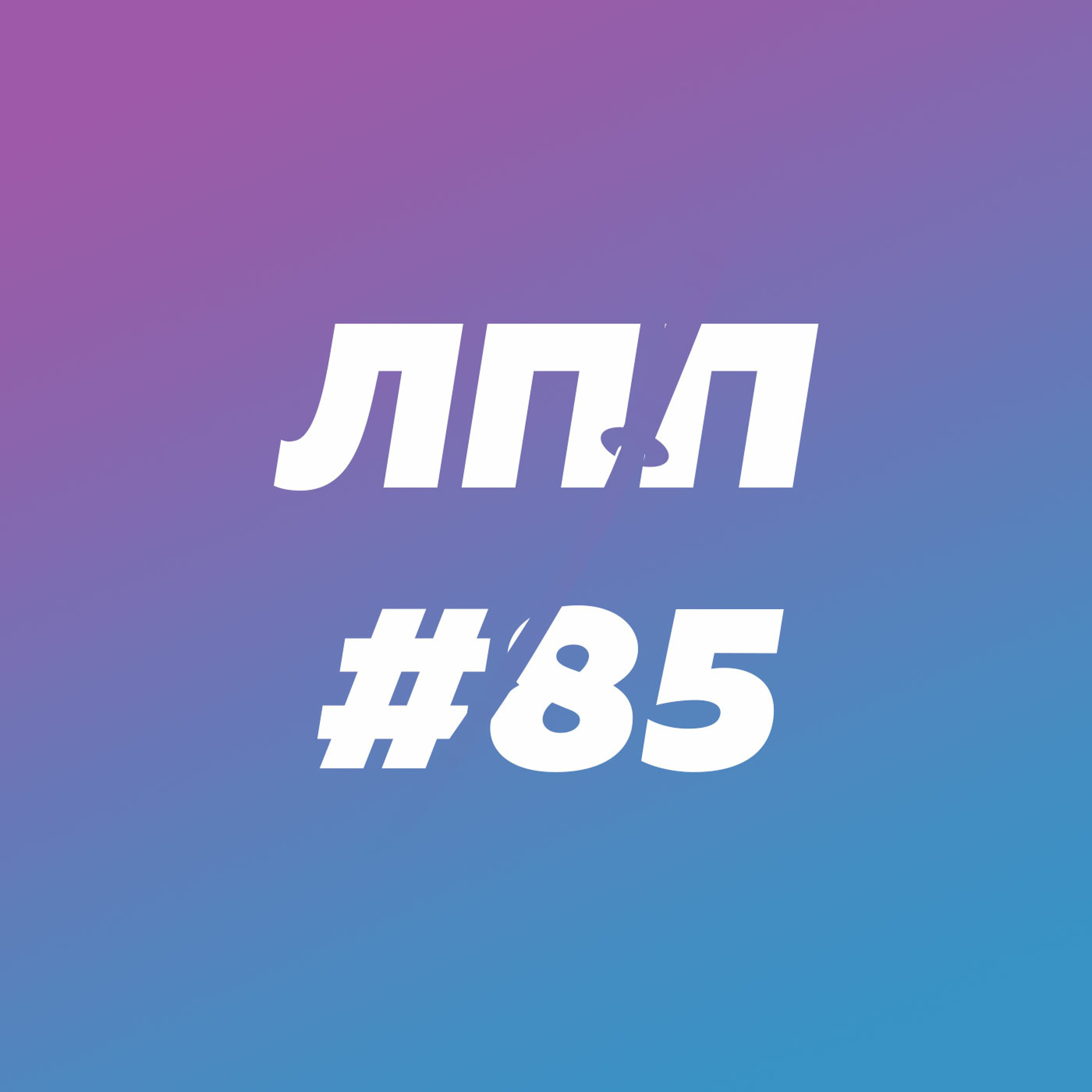 Выпуск 85 — Гилти плэже, Облачное Царство, четверть дыма и доедание чужой еды episode artwork