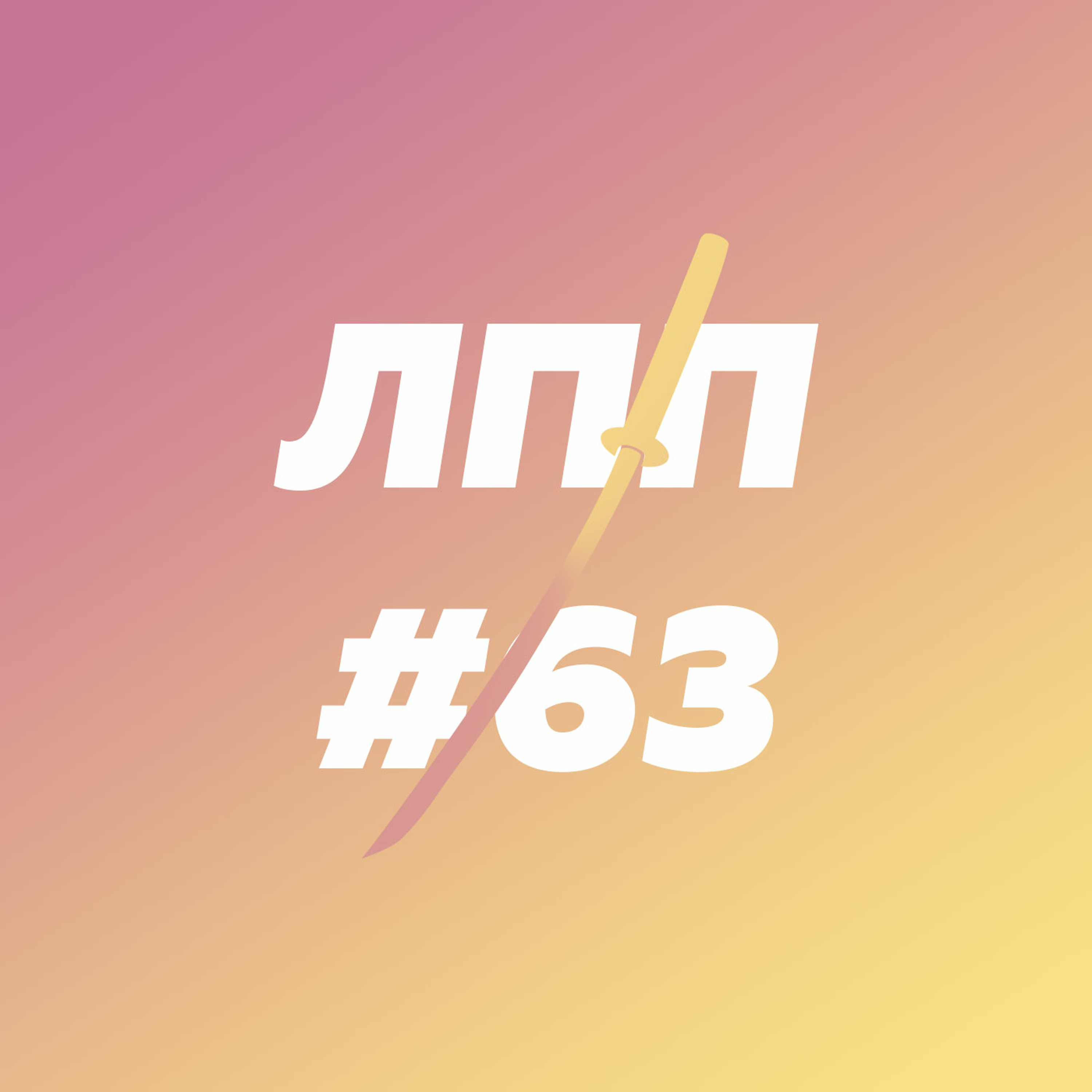 Отсутствие планов на жизнь, культура средневозрастного человека и XXL-манифест episode artwork