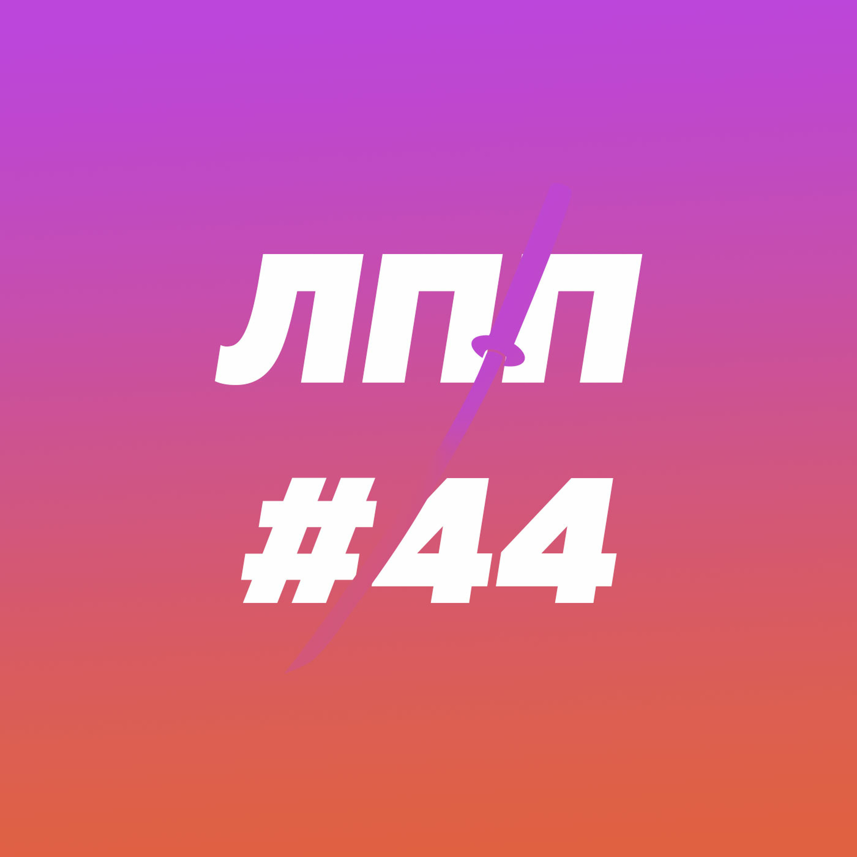 Бумажные книги в 2020, тяготы личного бренда и распаковка книги на поле episode artwork