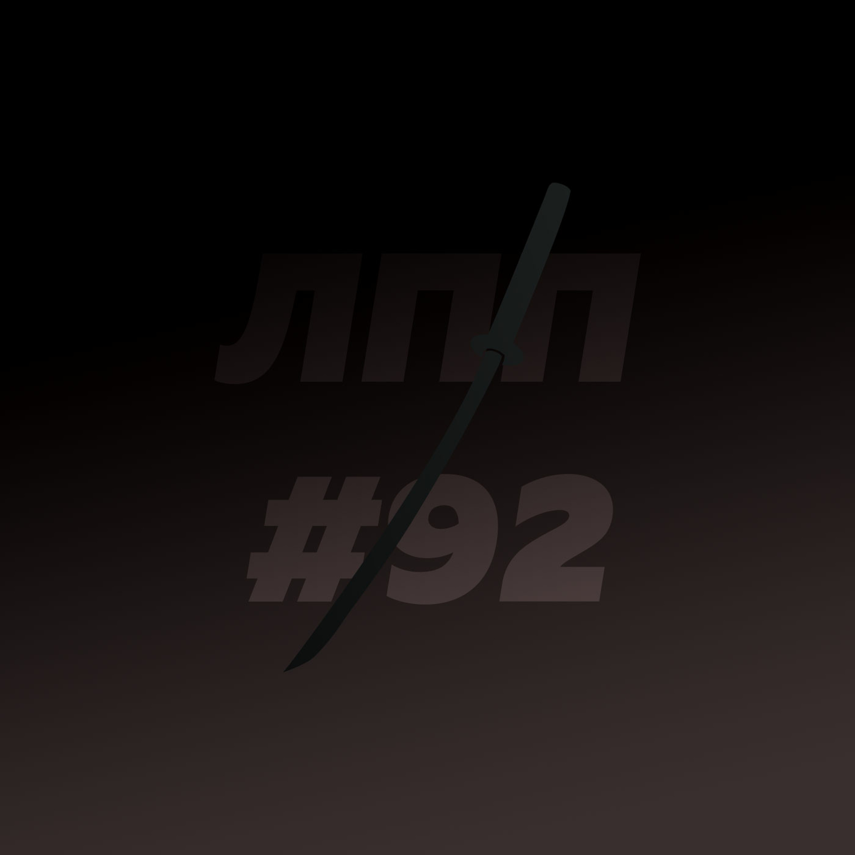 Выпуск 92 — Навыки нового мира и ощущение ушедшей земли из-под ног episode artwork