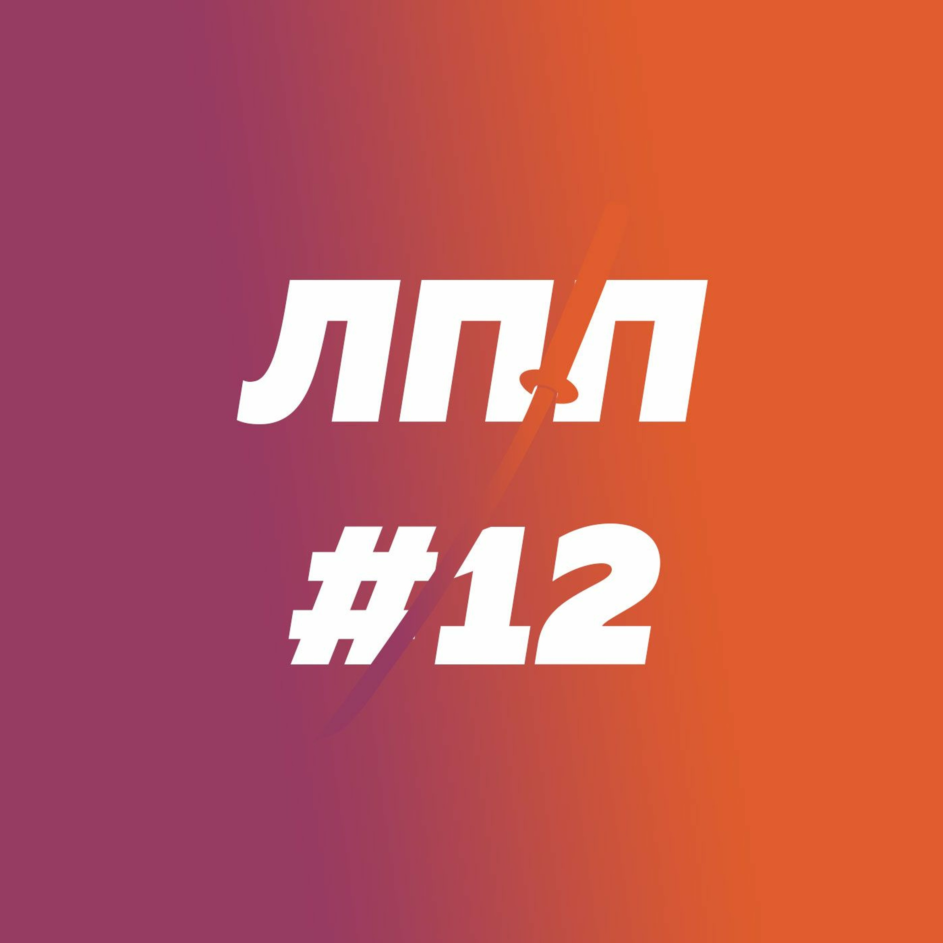 Выгорание, этичность совета завести ребенка и внук по отчеству Бобович episode artwork