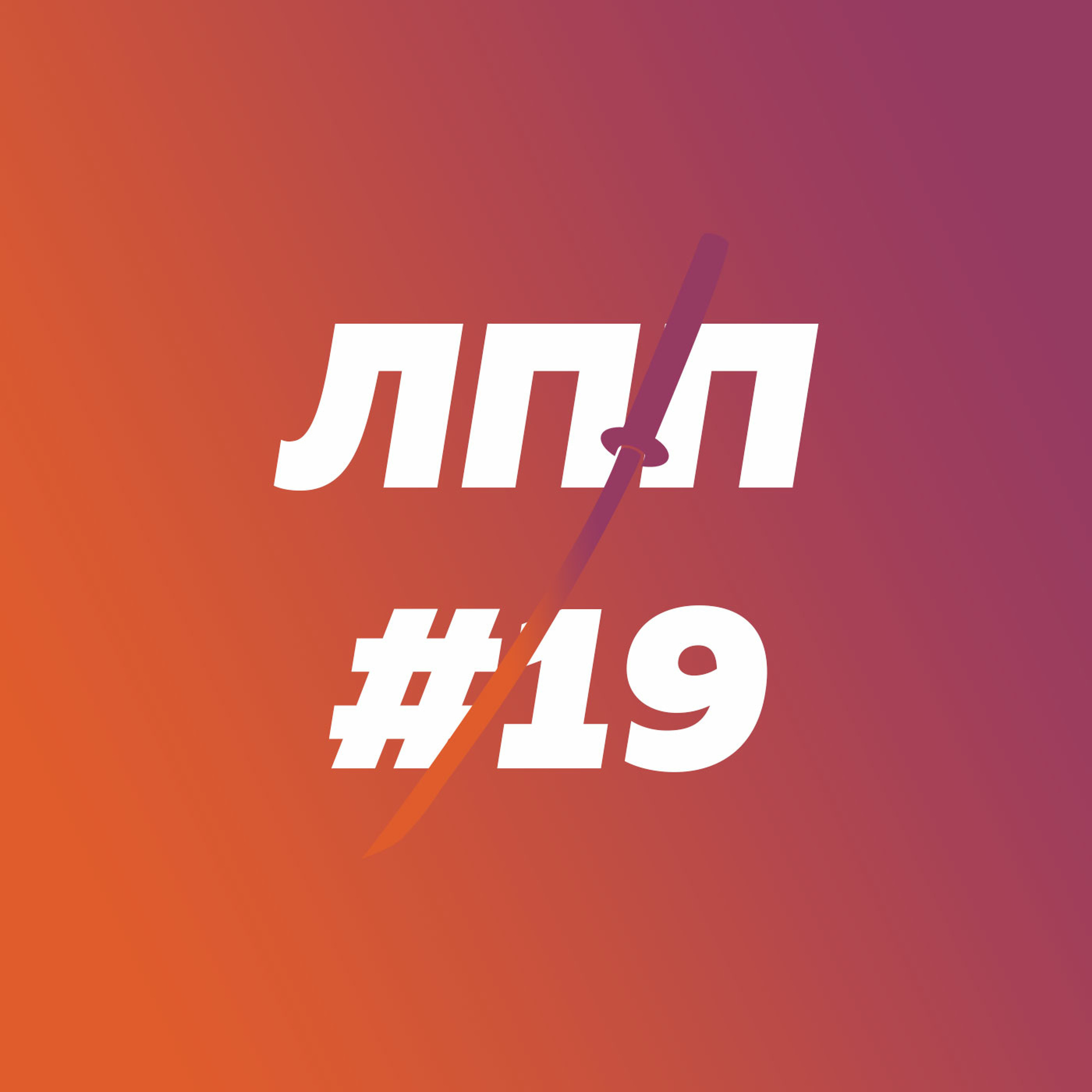 Отвечаем на вопросы про начинания, секс, личные границы и фэтшейминг episode artwork