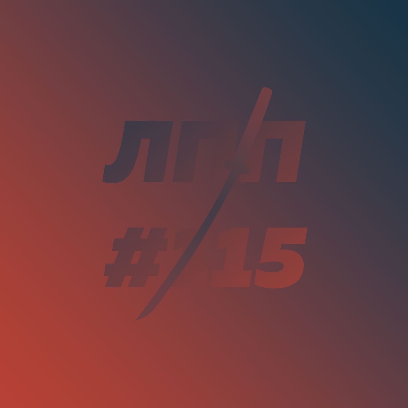 Выпуск 115 — Про гештальт-интенсив, жизнь на кампусе и эмоциональную колоноскопию