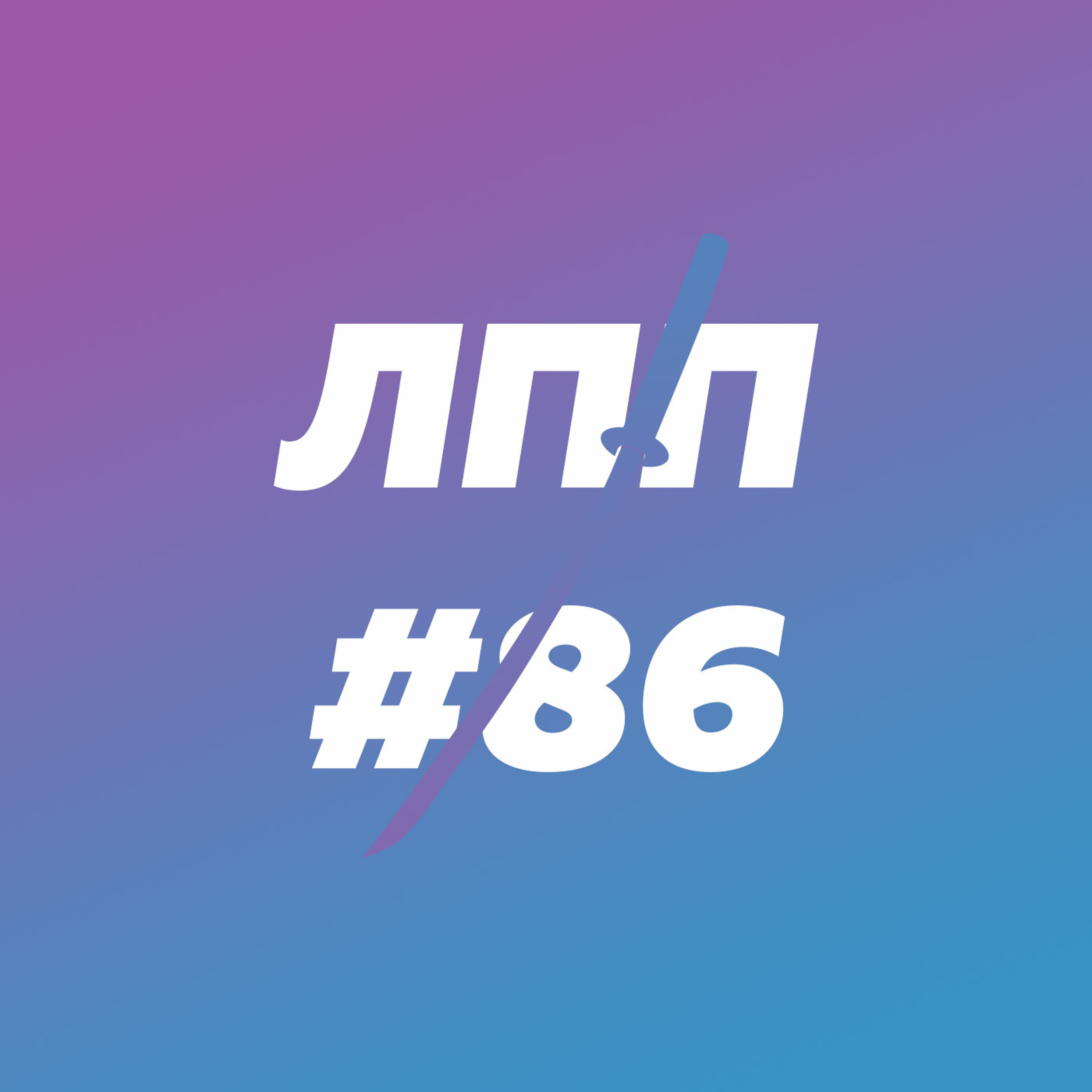 Выпуск 86 — Быть хорошим, обслуживание личных границ и индульгенция обиженности episode artwork