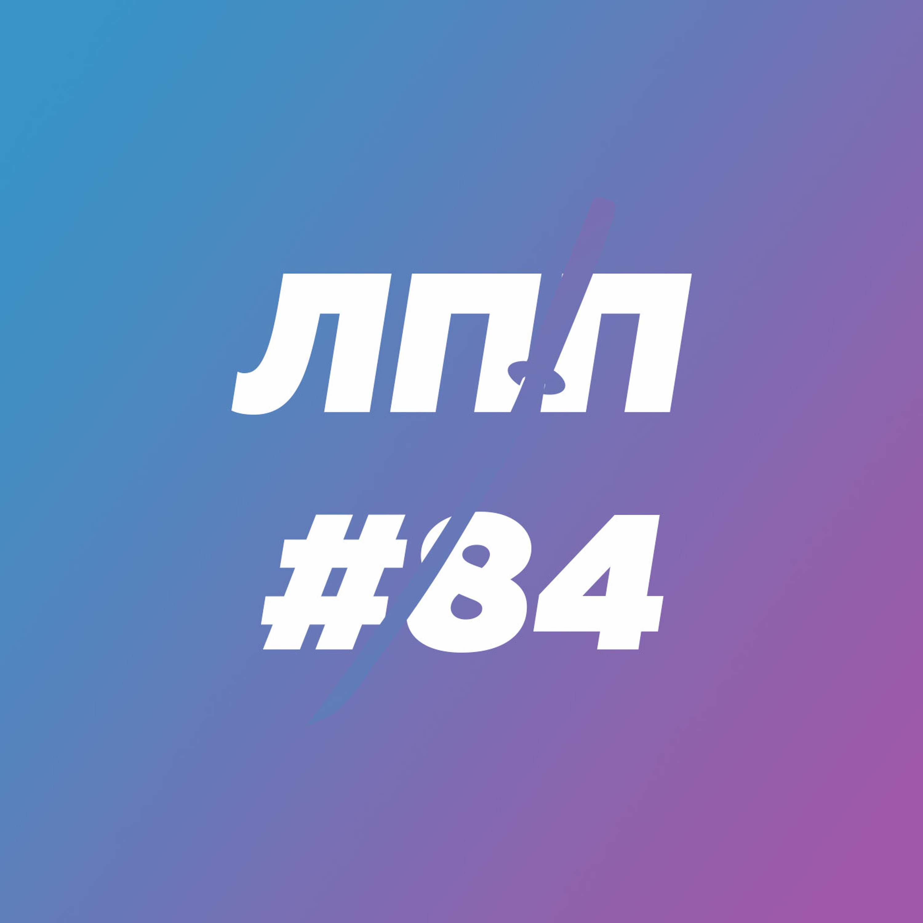 Выпуск 84 — Еще один год в море, чокопай как элемент нормальной жизни и морские псы episode artwork