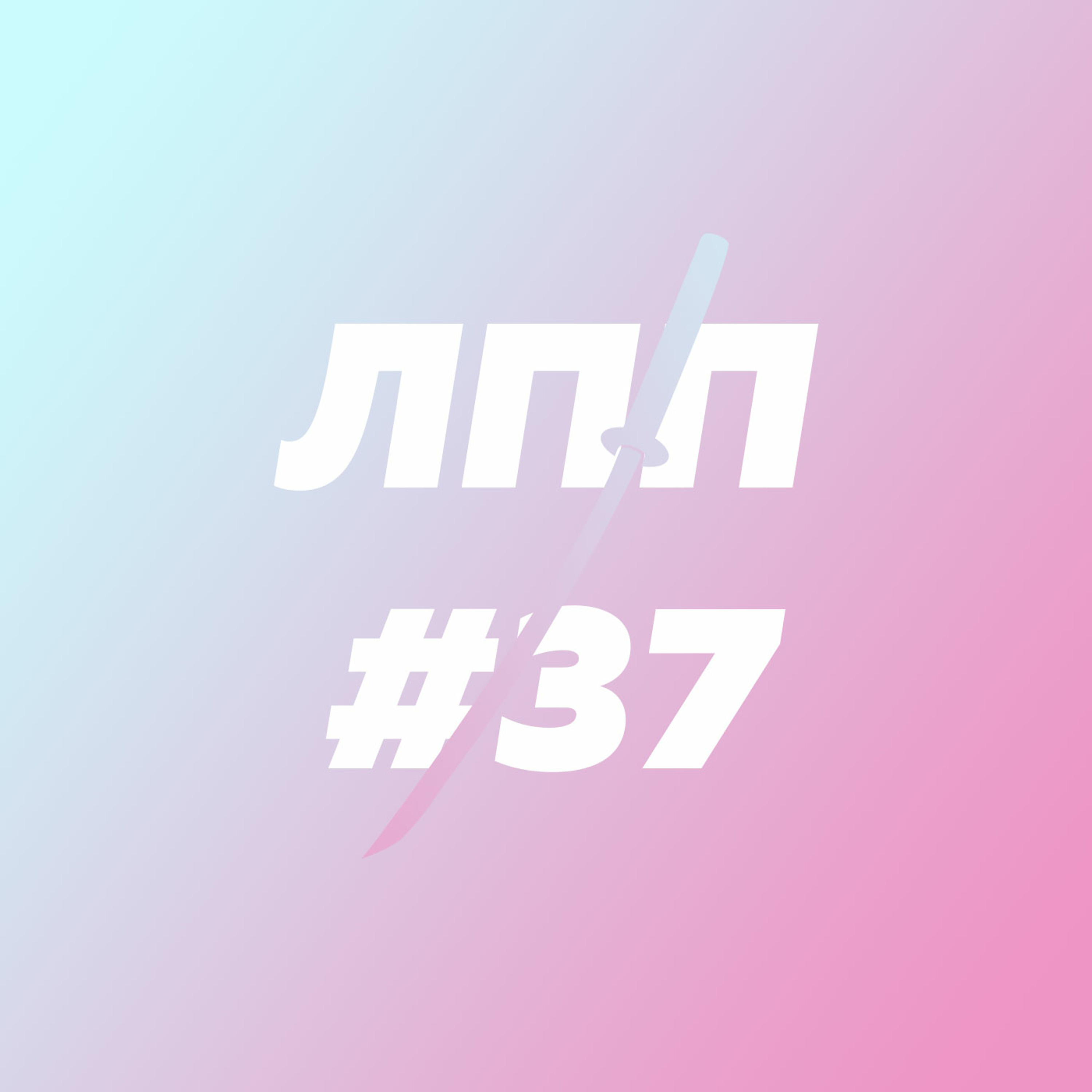 Уход из бизнеса, работа моряком и биороботы с рыбными брикетами episode artwork