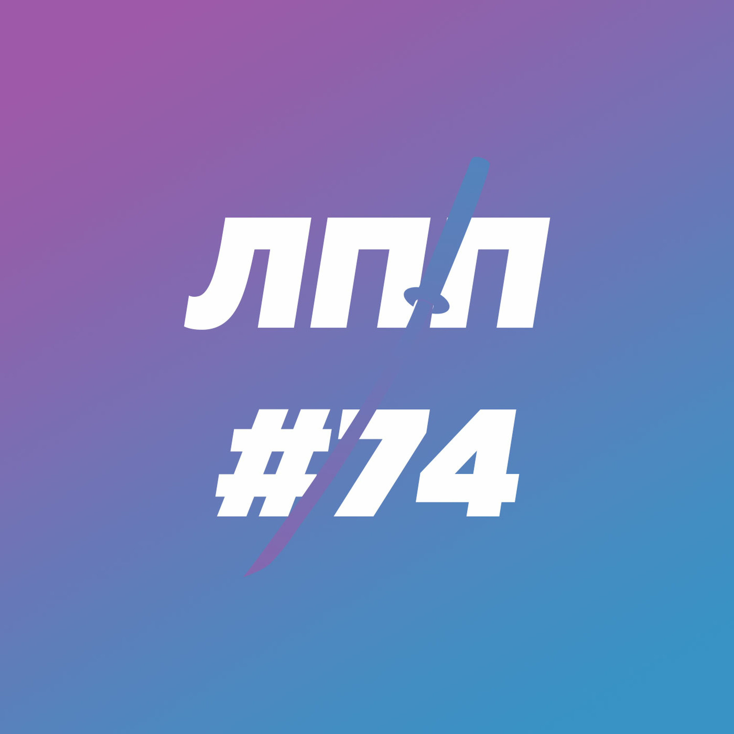 Выпуск 74 — Дальний Восток, хабаровская провинциальность и внутренний туризм как нанизывание бус episode artwork