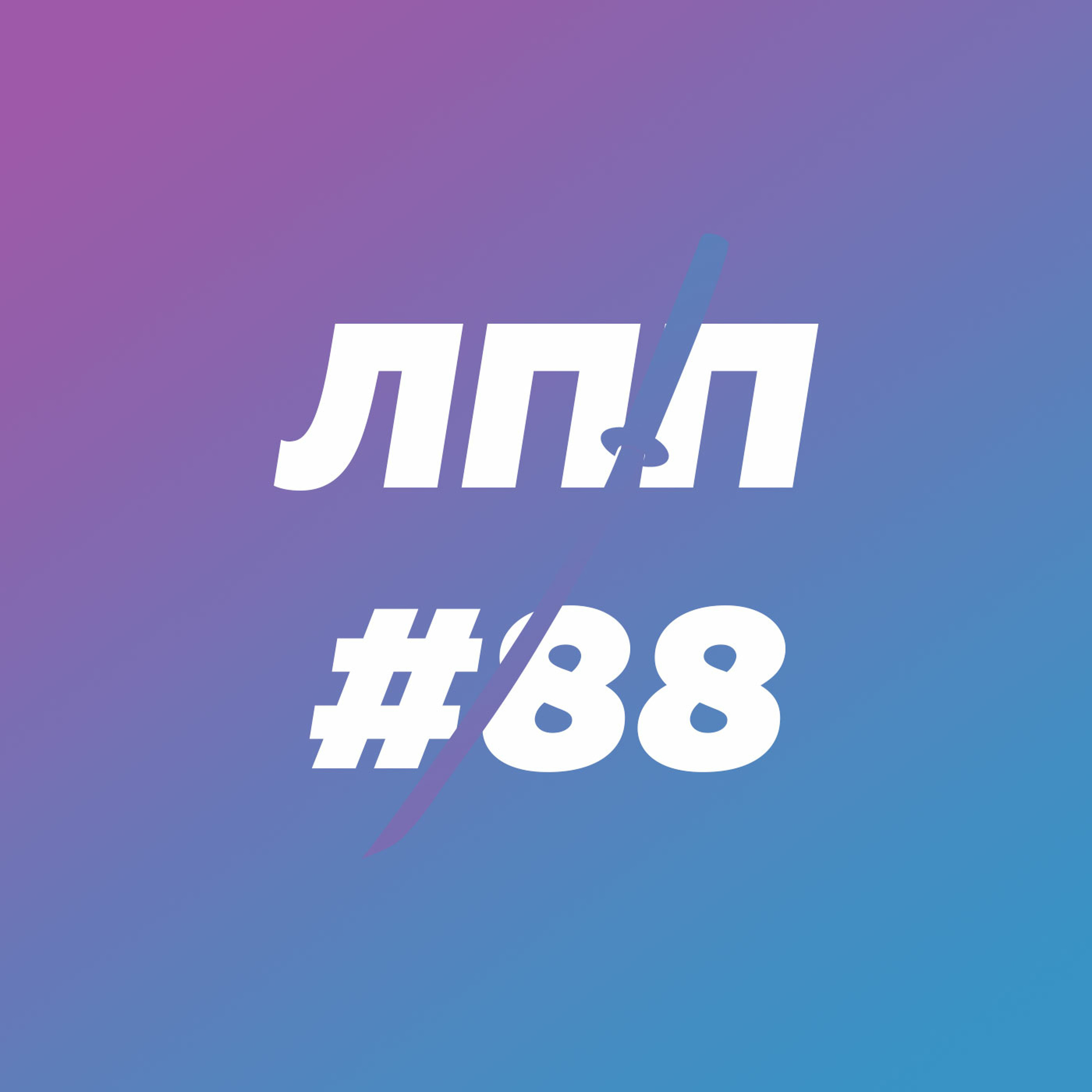 Выпуск 88 — Зумеры, мультибрендовость и переезды episode artwork