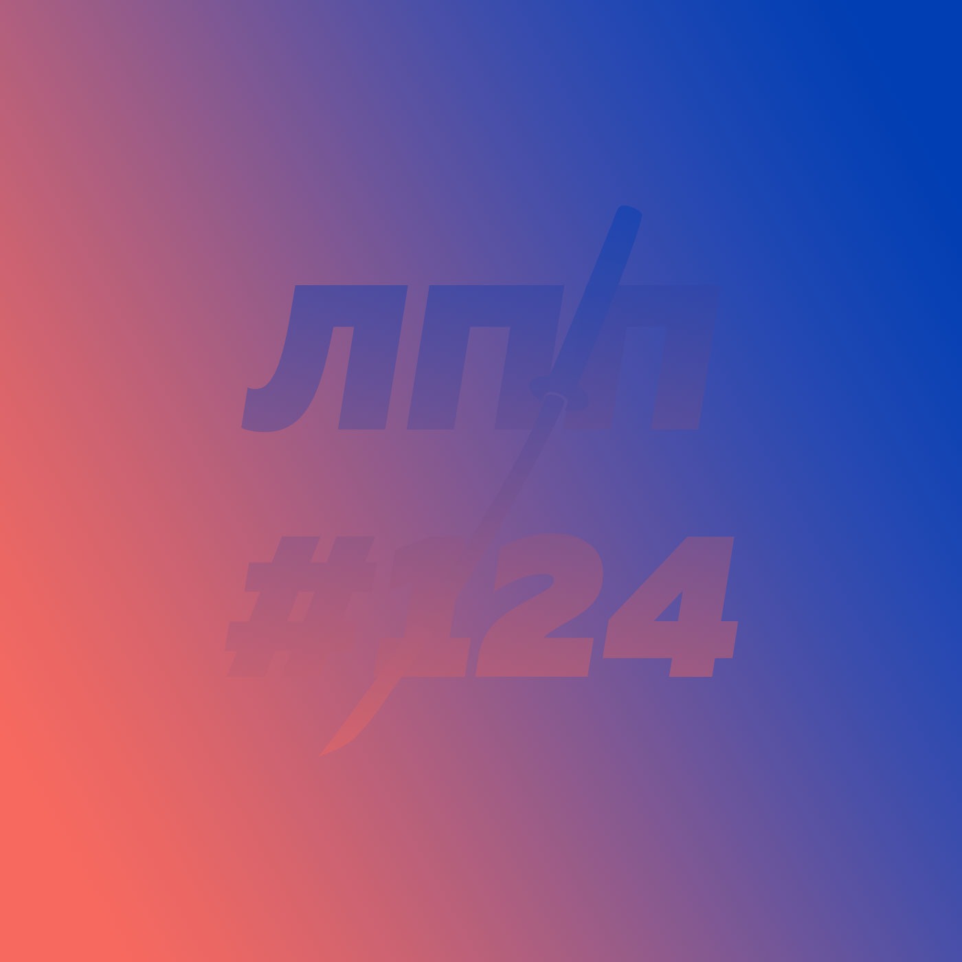 Выпуск 124 — Не-молодцовство, фокусы с календарем и Сэр Ган