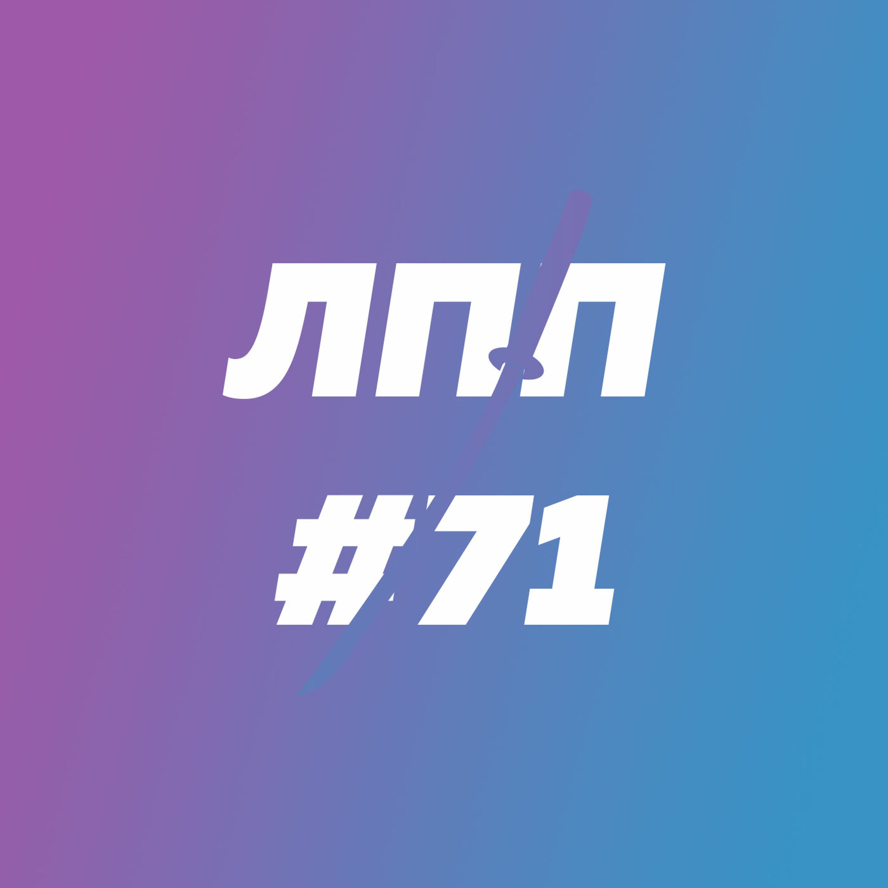Выпуск 71 — Отдых уставшего человека, послековидный туризм и время прекариата episode artwork