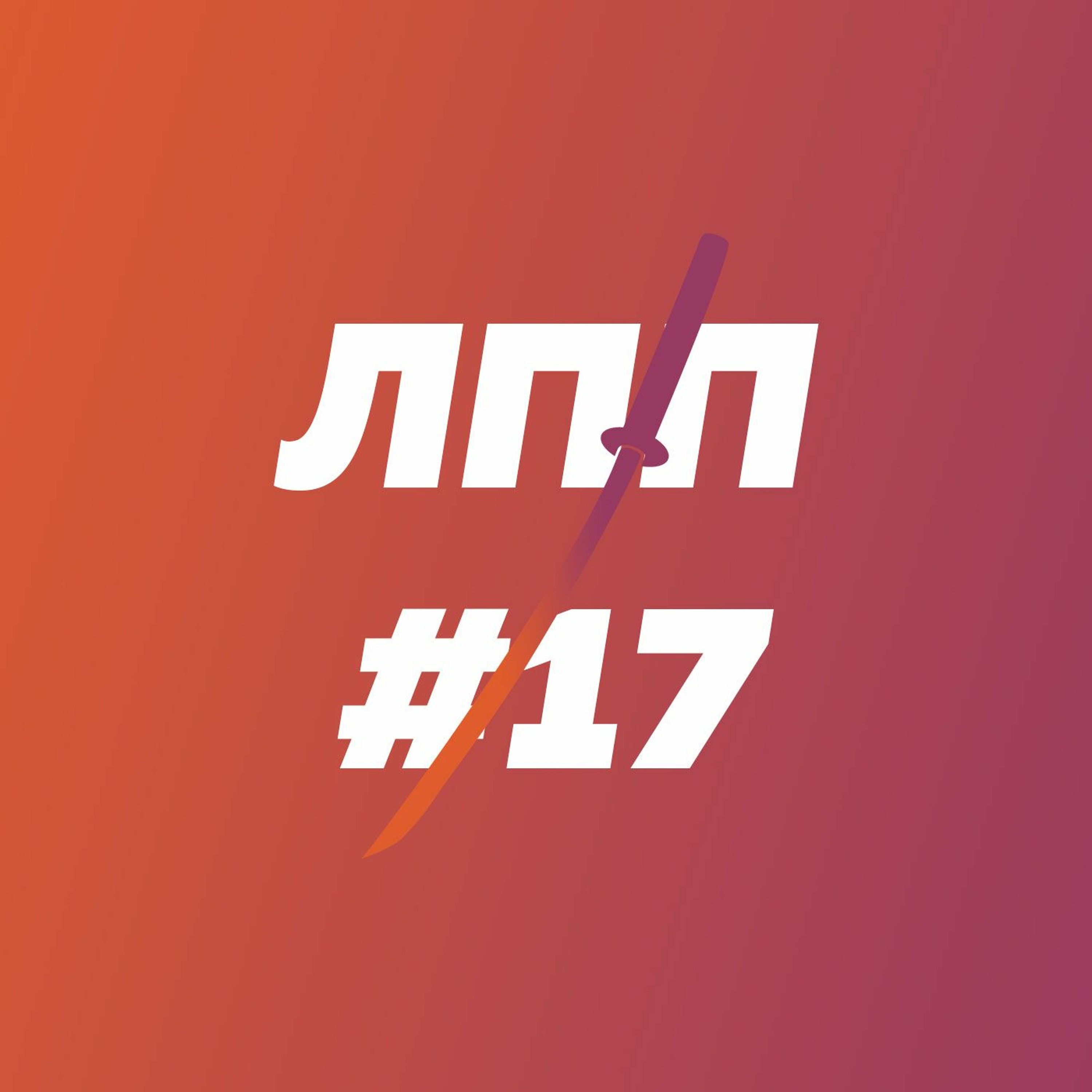 Травматичные школы, зрелость, инициация, подростки, не-быть-мудаком episode artwork