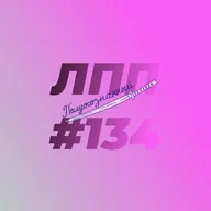 Выпуск 134 — Тёмные двадцатые, снова про книгу и душные приколдесы про эффективность