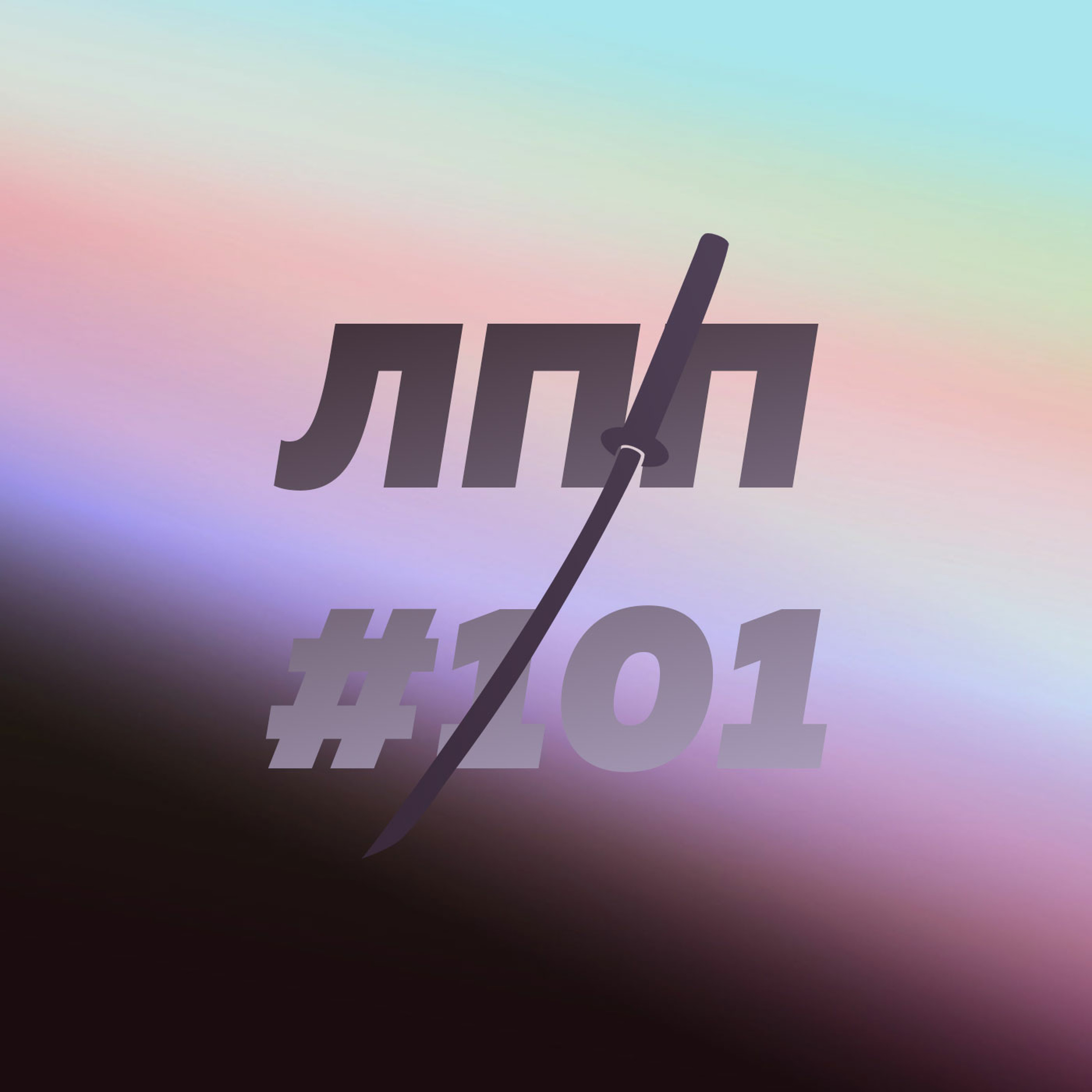 Выпуск 101 — Наждачный мир, садовое товарищество «Лимбовка» и кот под кроватью episode artwork