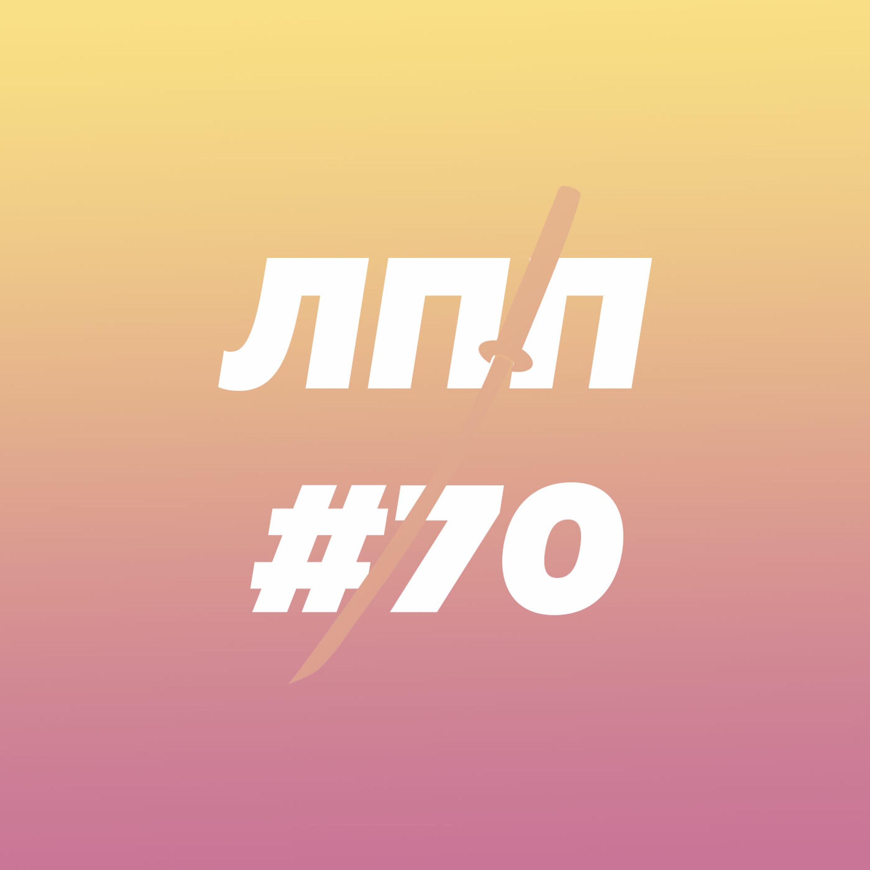 Выпуск 70 — Выгорание, проверка себя на прочность и плохие новости episode artwork