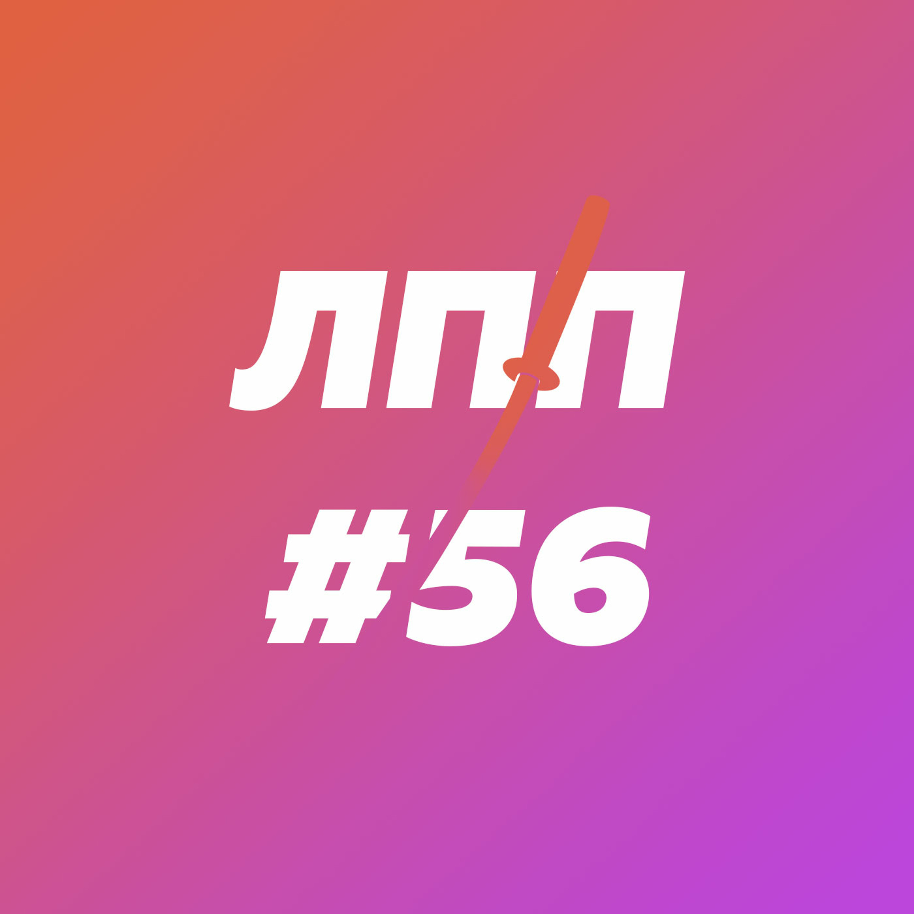 Баланс работы, отдыха, хобби и пукающих котов episode artwork