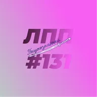 Выпуск 131 — Трудоголизм, начало микросезона и электрод сварки реальности