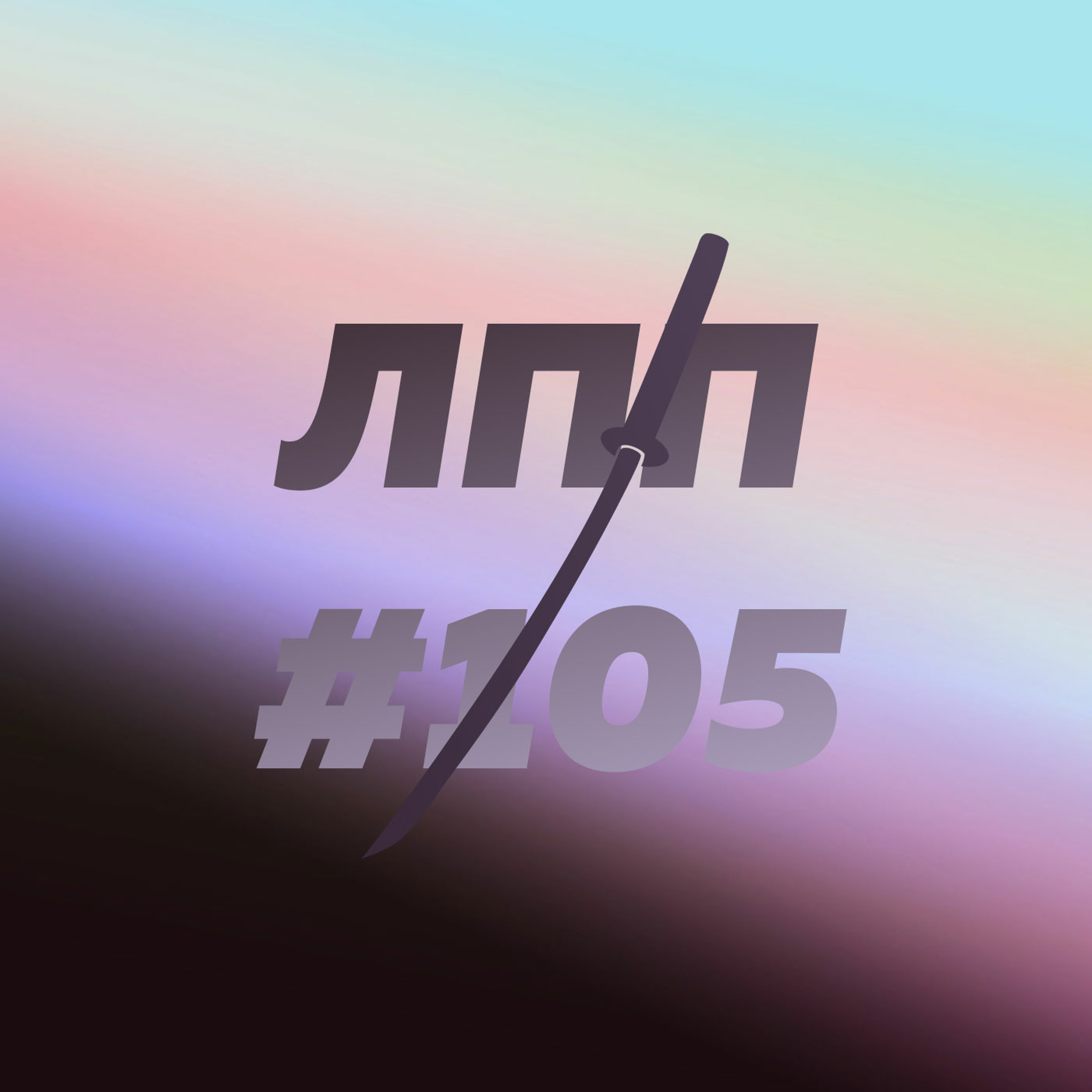 Выпуск 105 — Опоры, нулевое состояние и трансовый Бетховен episode artwork
