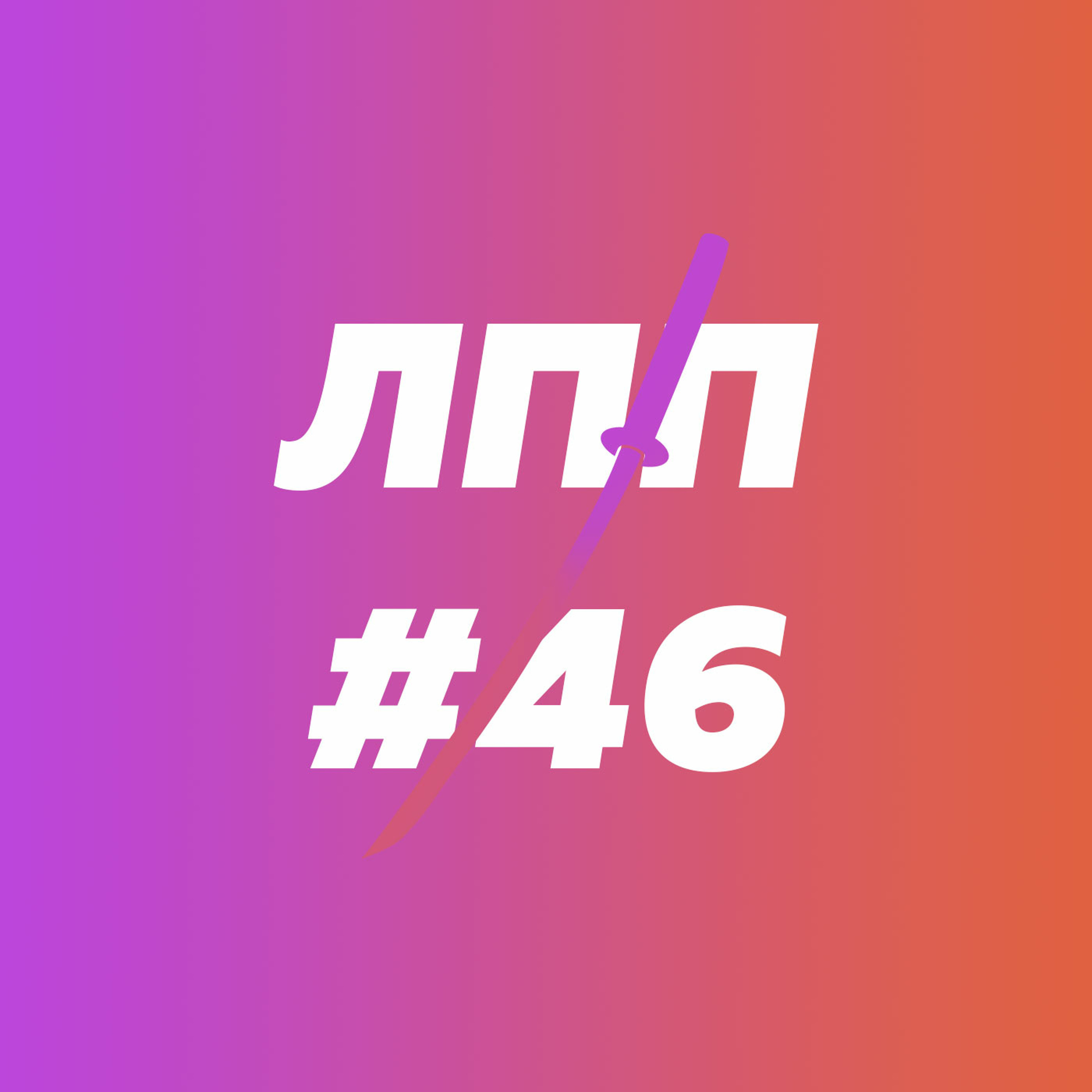 Инфантильные желания, умение их удовлетворять и премудрый гном как наставник episode artwork