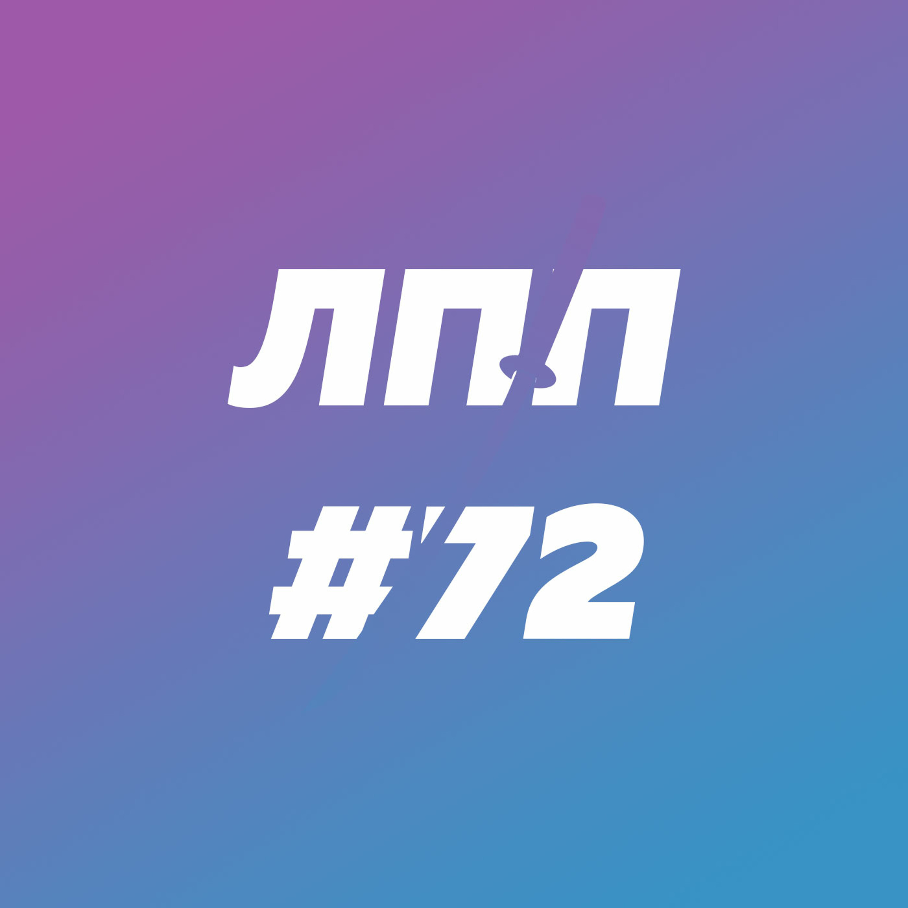Выпуск 72 — Человеческое несовершенство, физические хобби и гиревики с закрученными усами episode artwork