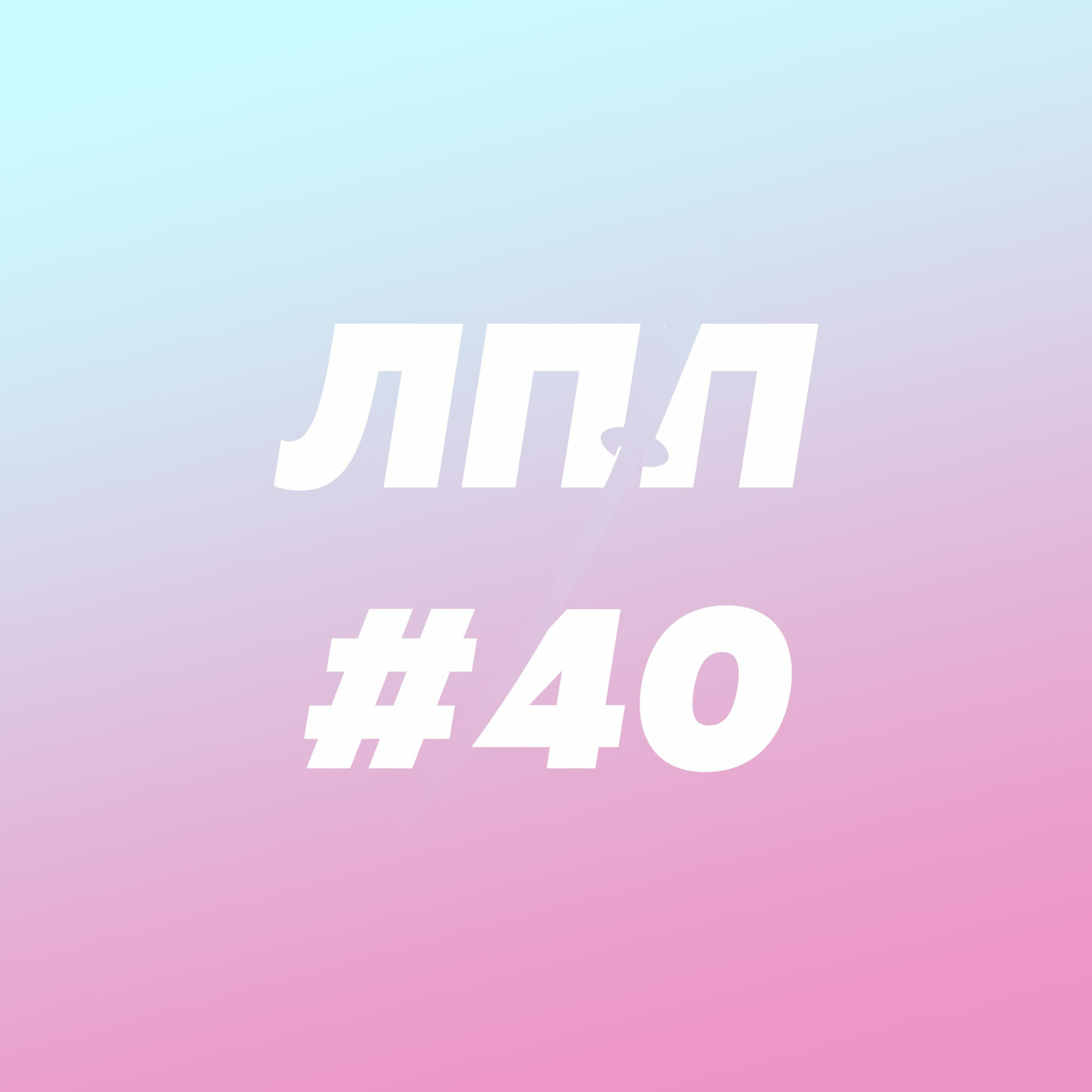 Сообщества, человек — не остров и лучший чатик на Земле episode artwork