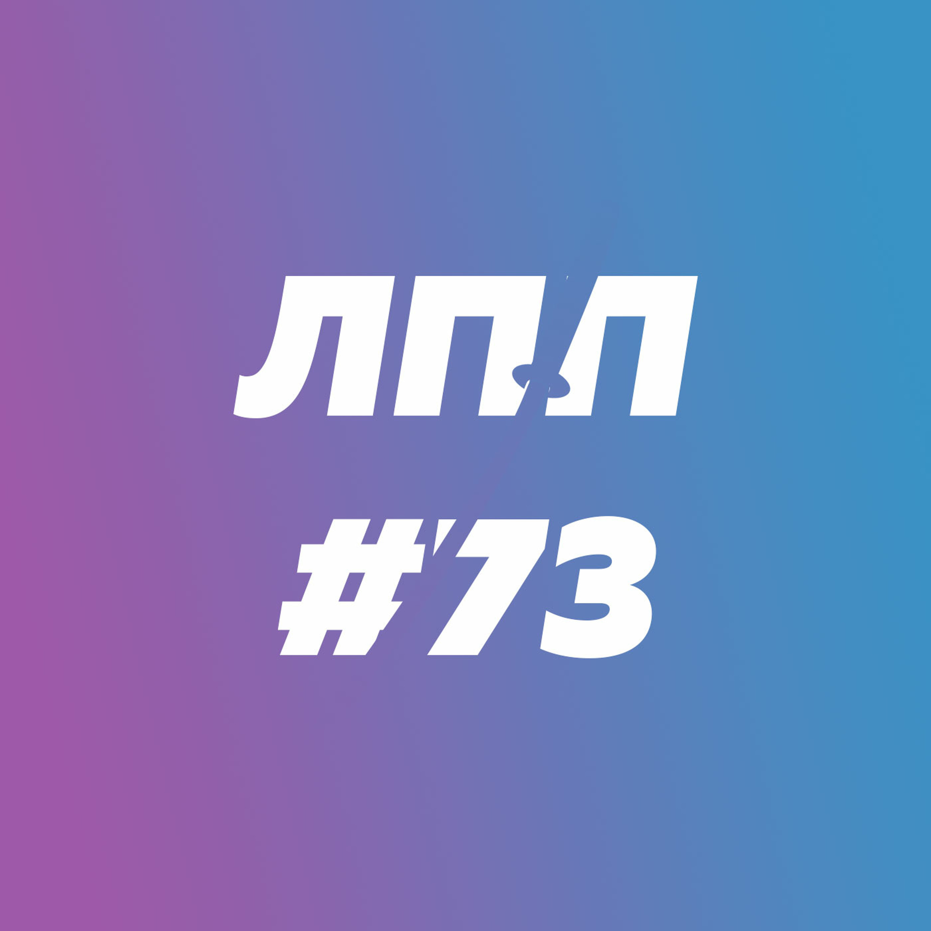 Выпуск 73 — Развитие осознанности, нейроинтерфейсы для медитации и Киркоров удовольствия episode artwork