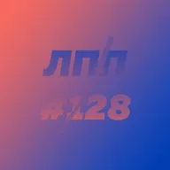 Выпуск 128 — Подведение итогов года, зависть и сорванная резьба