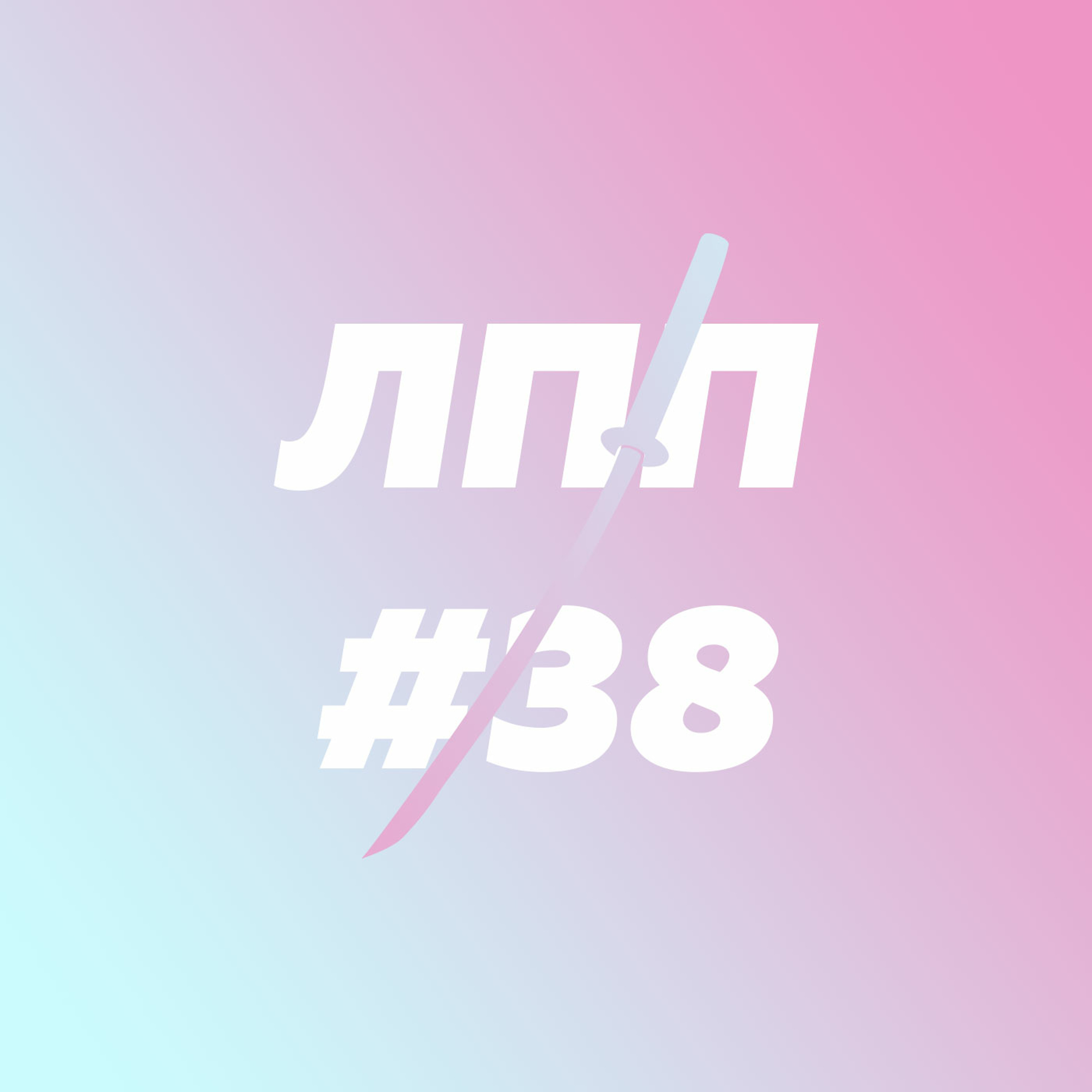 Персональные нулевые, дедовская ностальгия и Лерой Дженкинс episode artwork