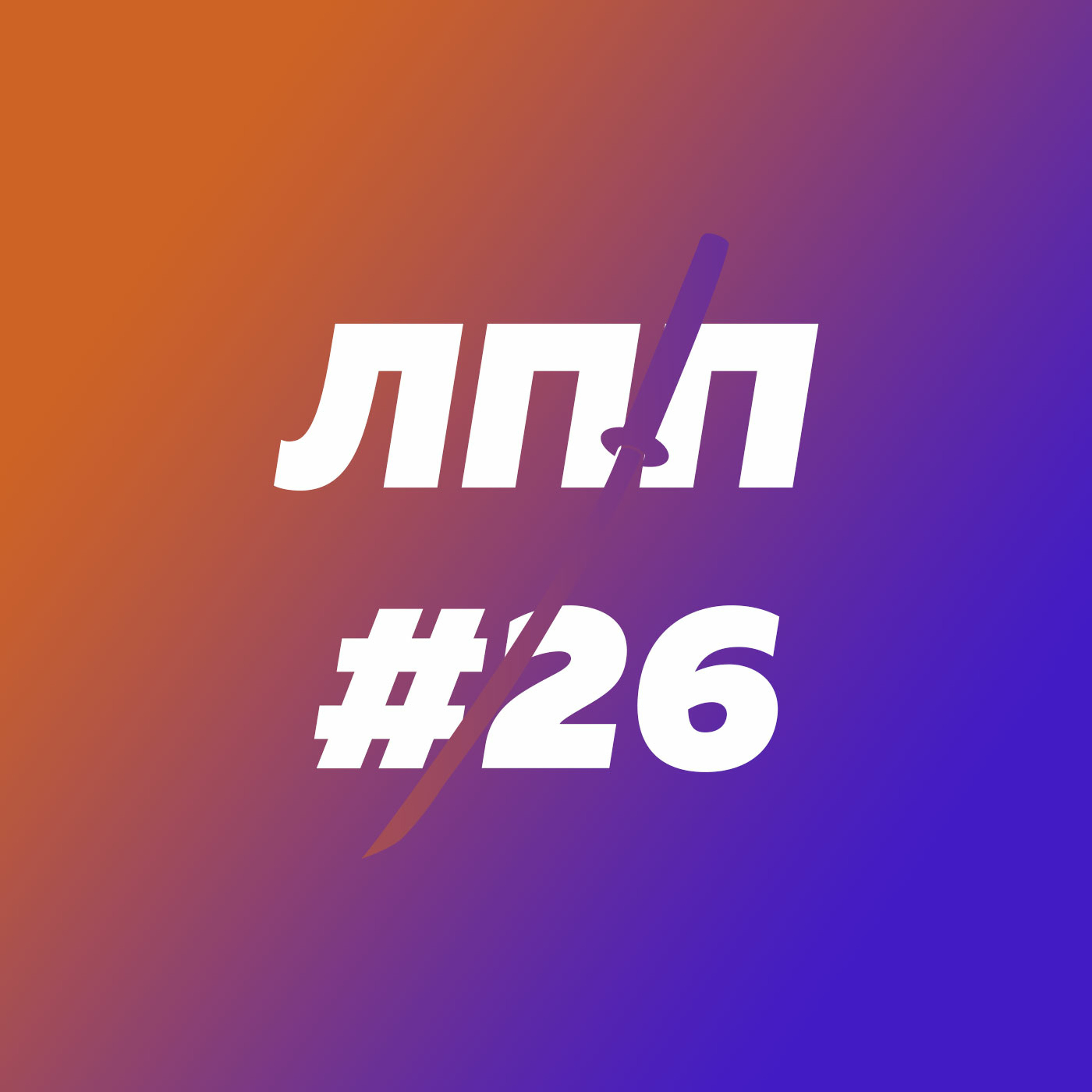 Долголетие, биохакинг, ЗОЖ episode artwork