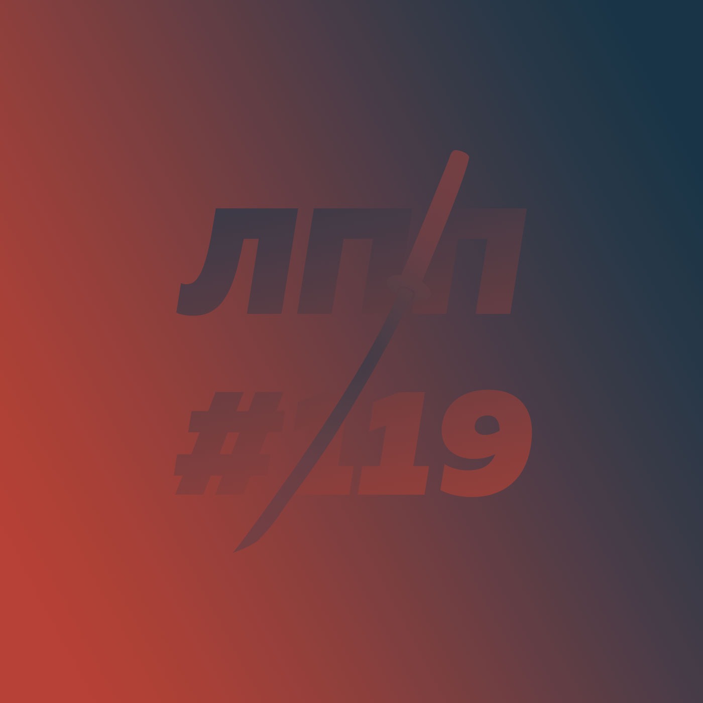 Выпуск 119 — Путешествия через покушать, любовь к северным городам и паста с трюфелями за 20 евро