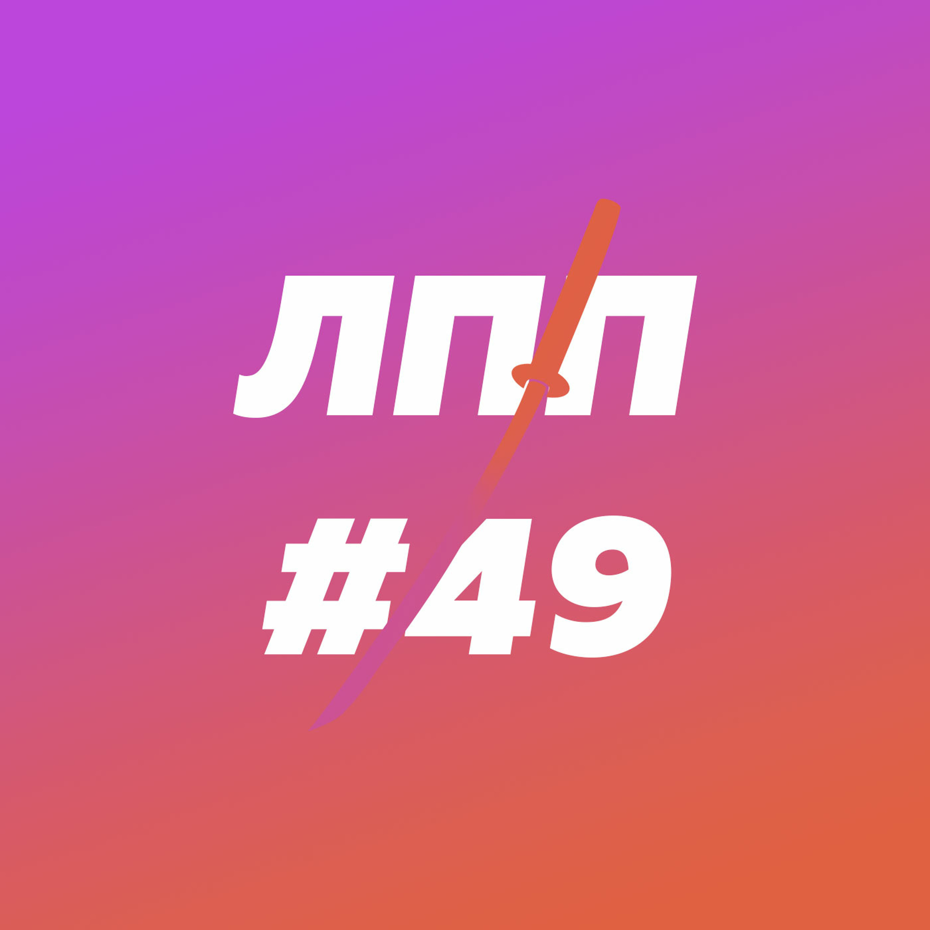 Исследование еды, гастробудущее и пищеприемники feat Food&Science episode artwork