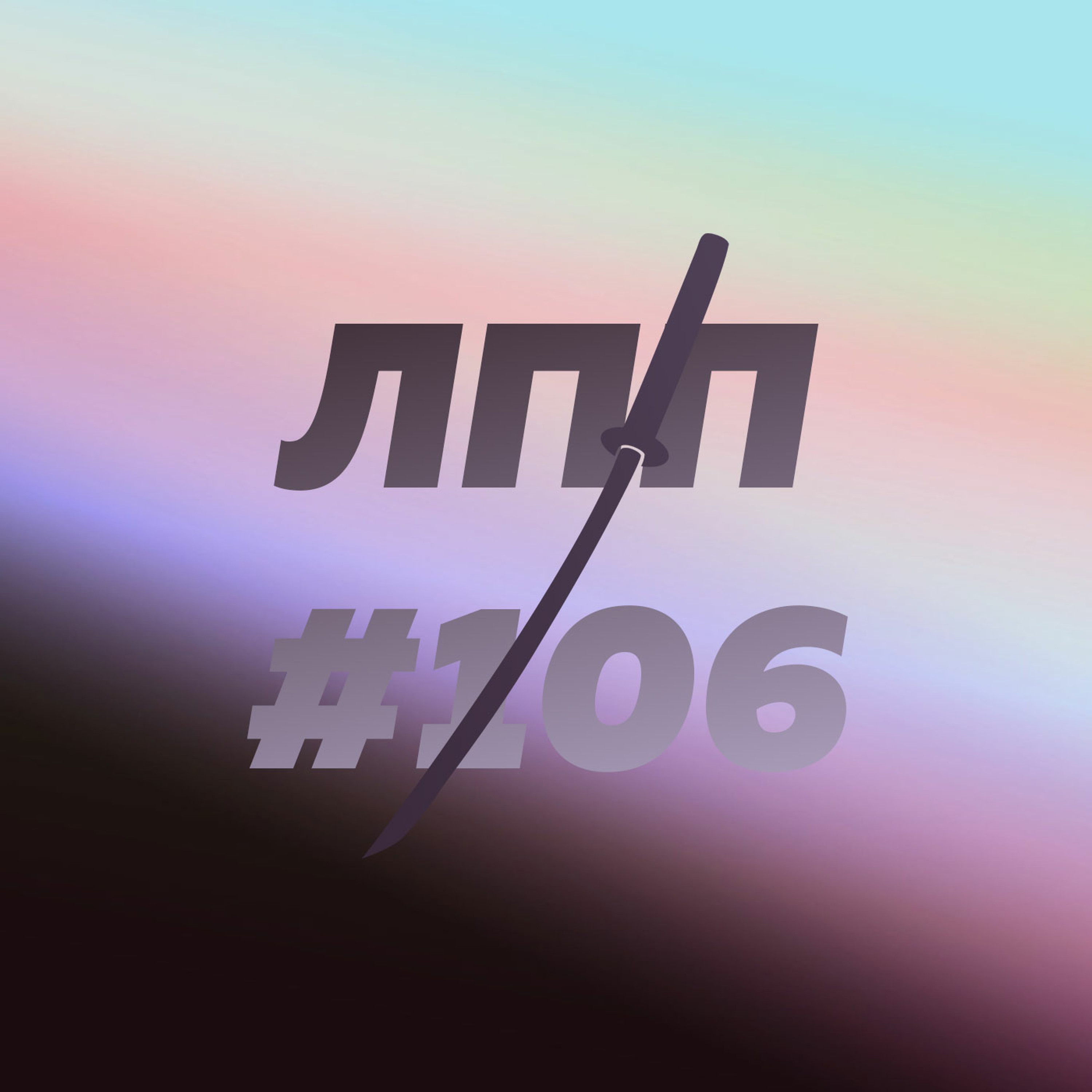Выпуск 106 — Новый рейс Лехи Моряка, кубинские продукты и сицилийская пицца episode artwork