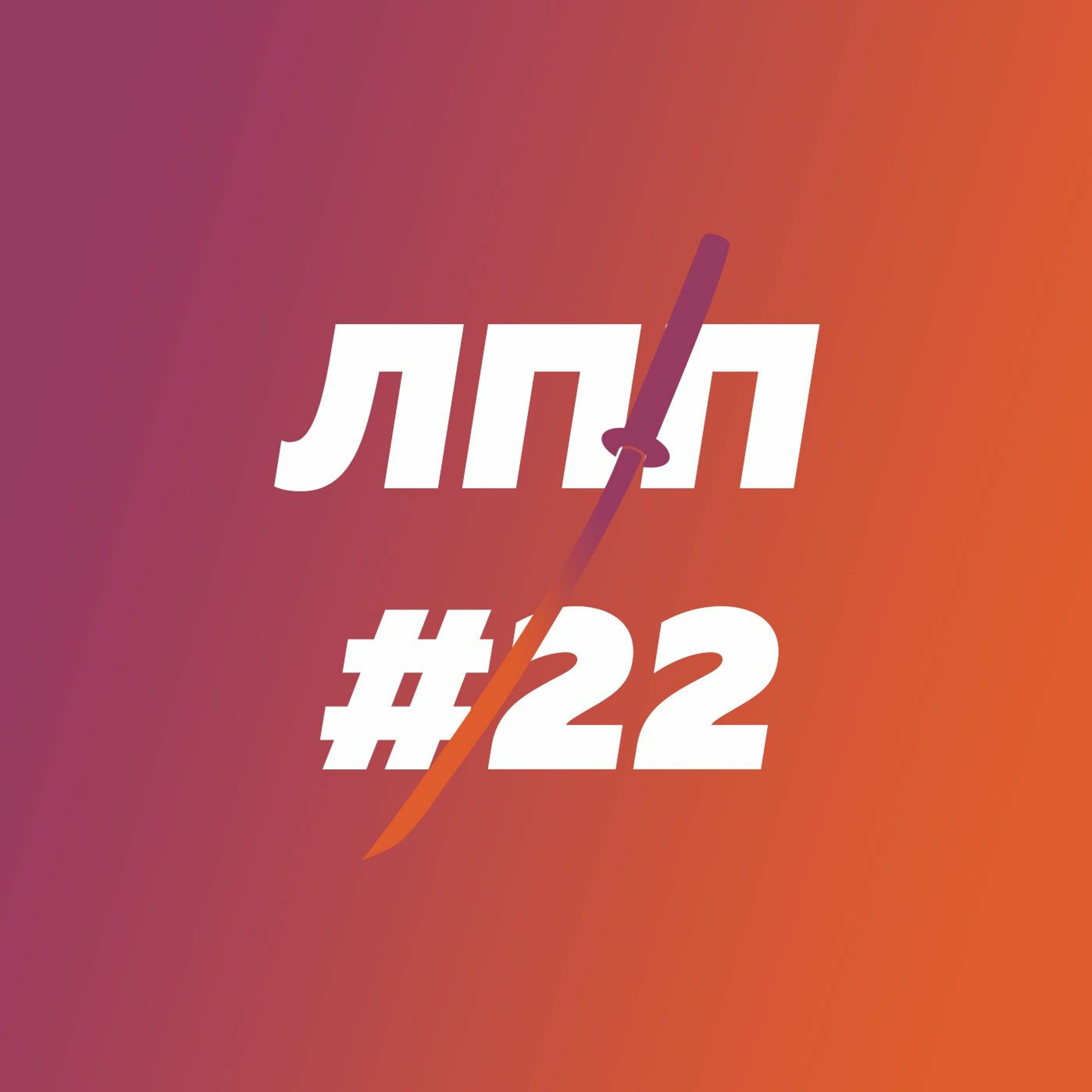 Феминизм, агрессия, бодипозитив, летавицы episode artwork