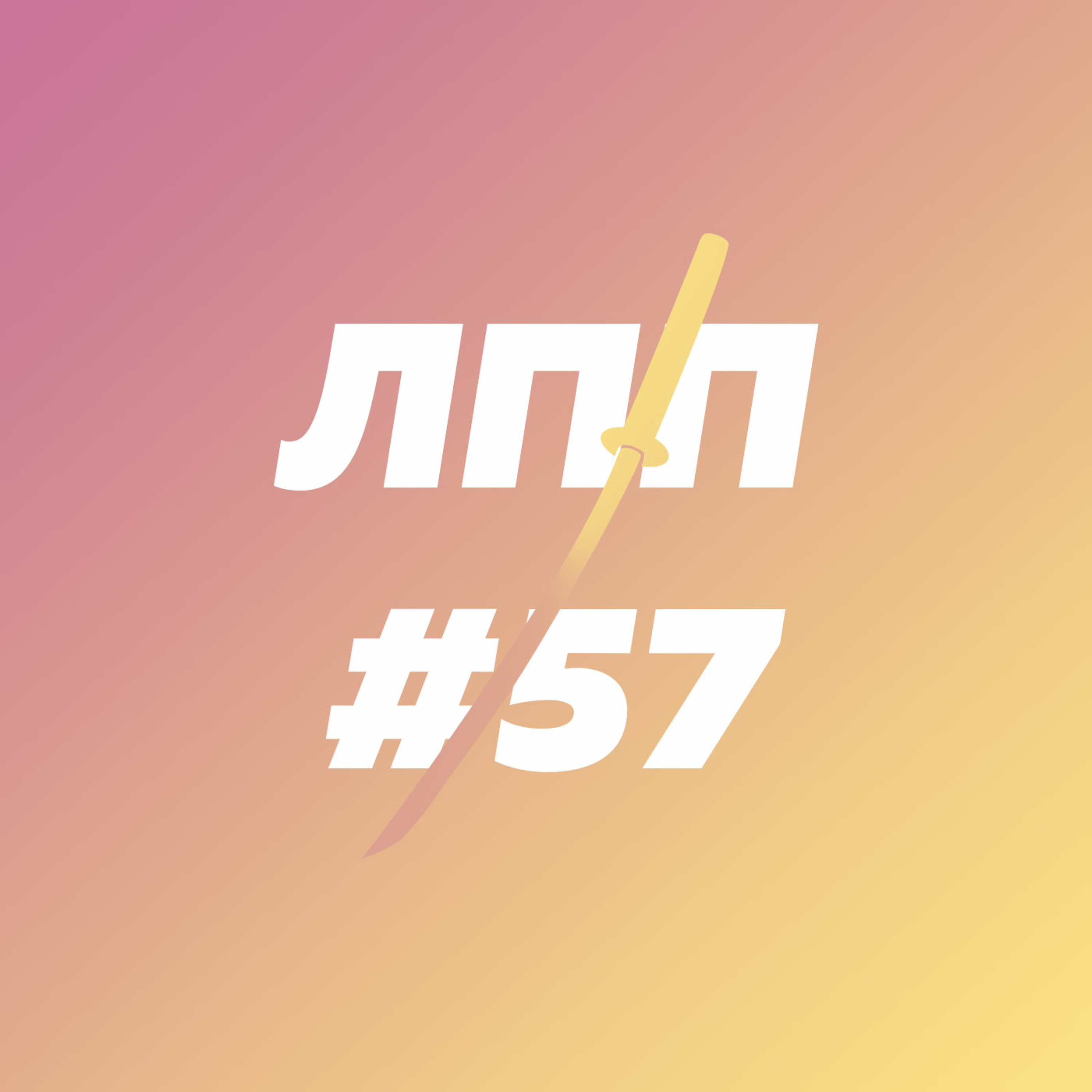 Пересборка личности, синдром Стендаля и читкоды от реальности episode artwork