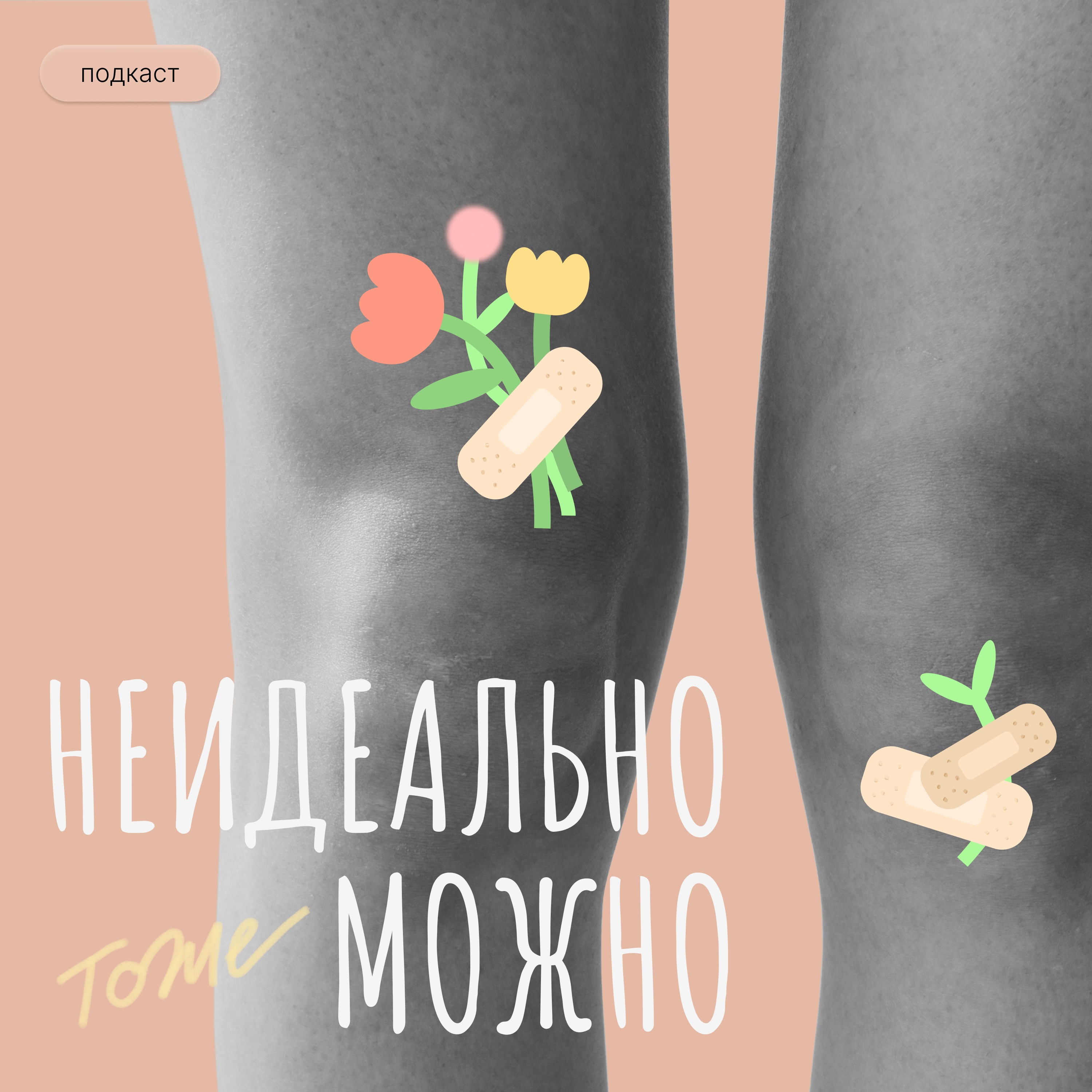 Отношения после измены. Выпуск #8 c Зиной Борисовой podcast