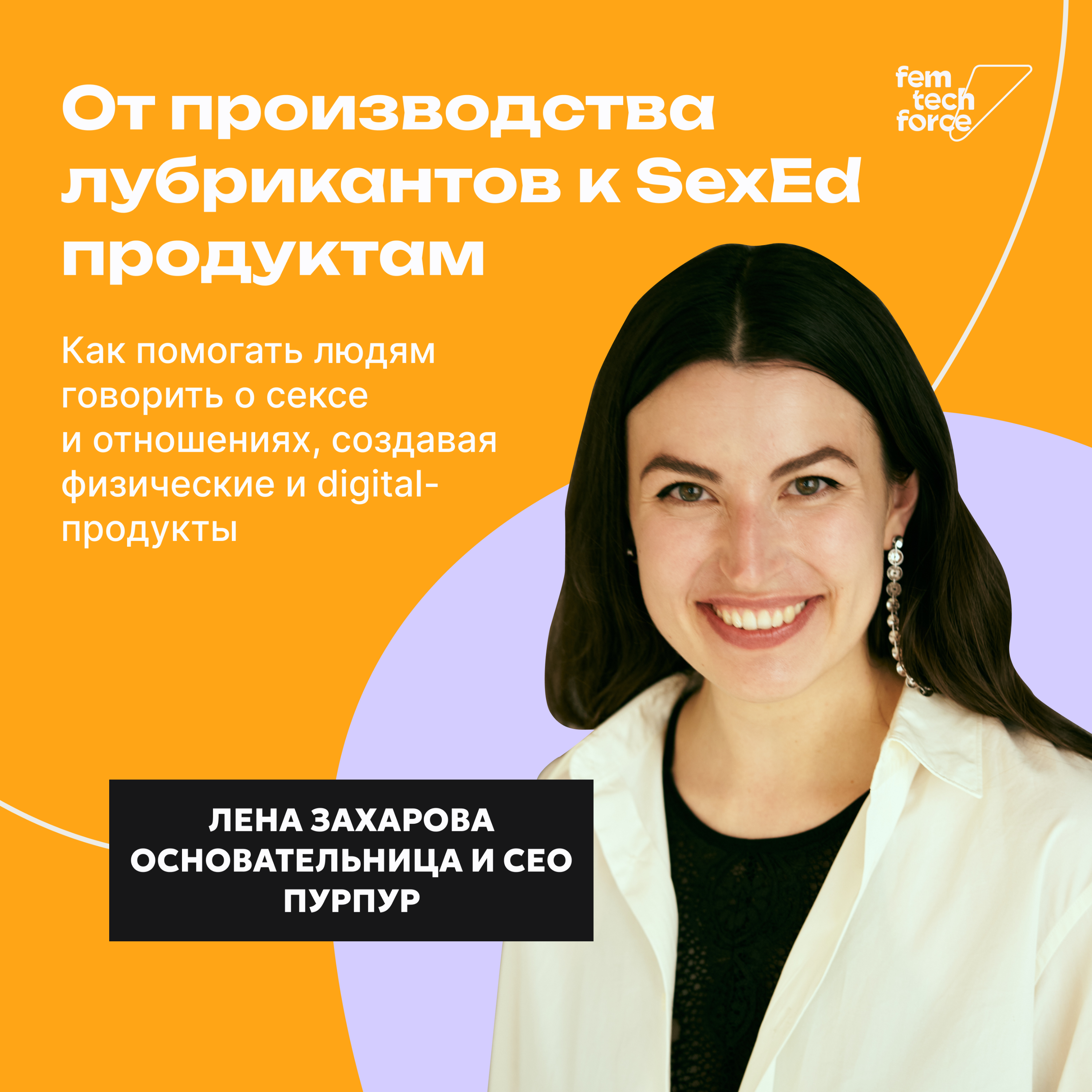 Лена Захарова: От производства лубрикантов к SexEd продуктам episode artwork