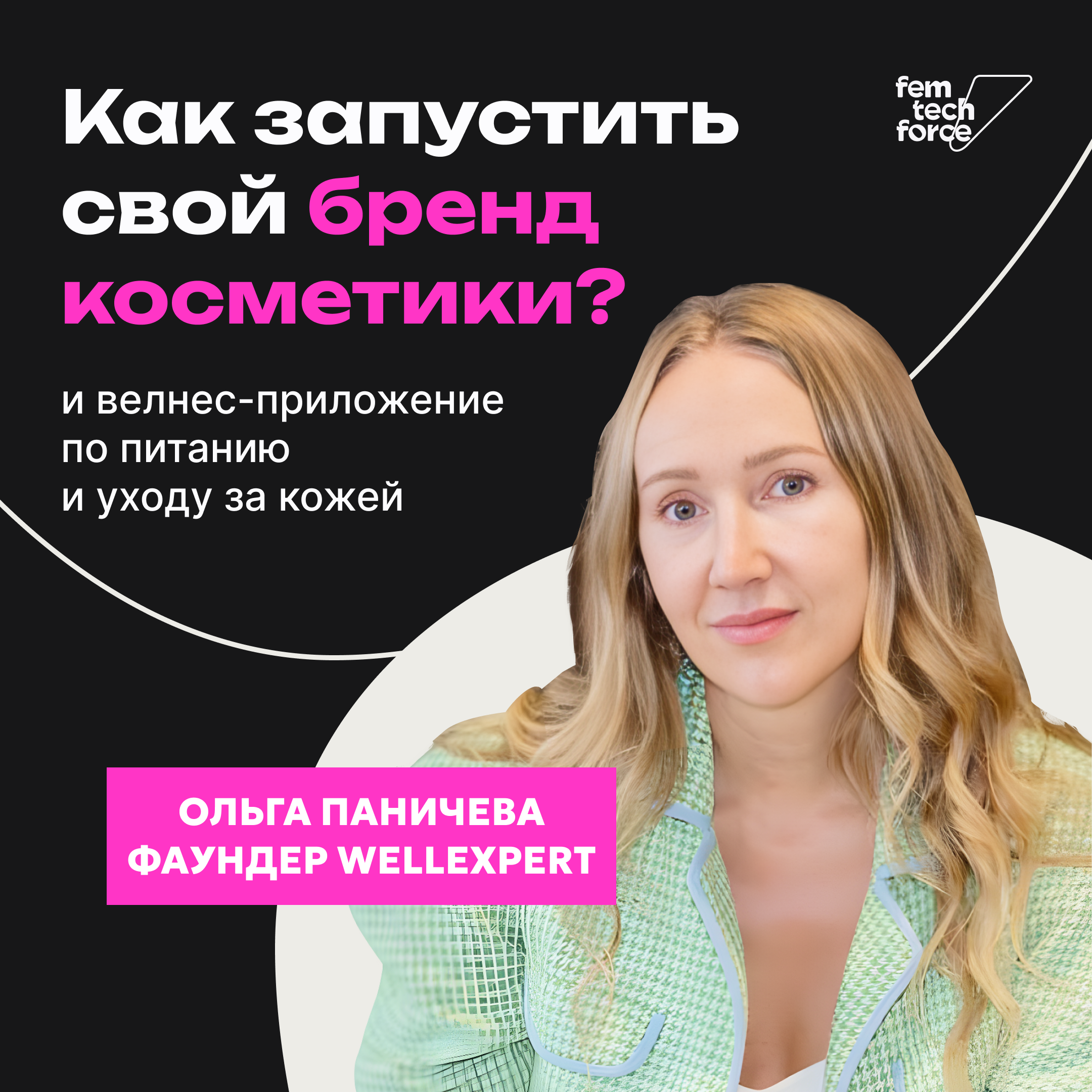 Ольга Паничева: от создания бренда косметики до телемедицинского сервиса episode artwork