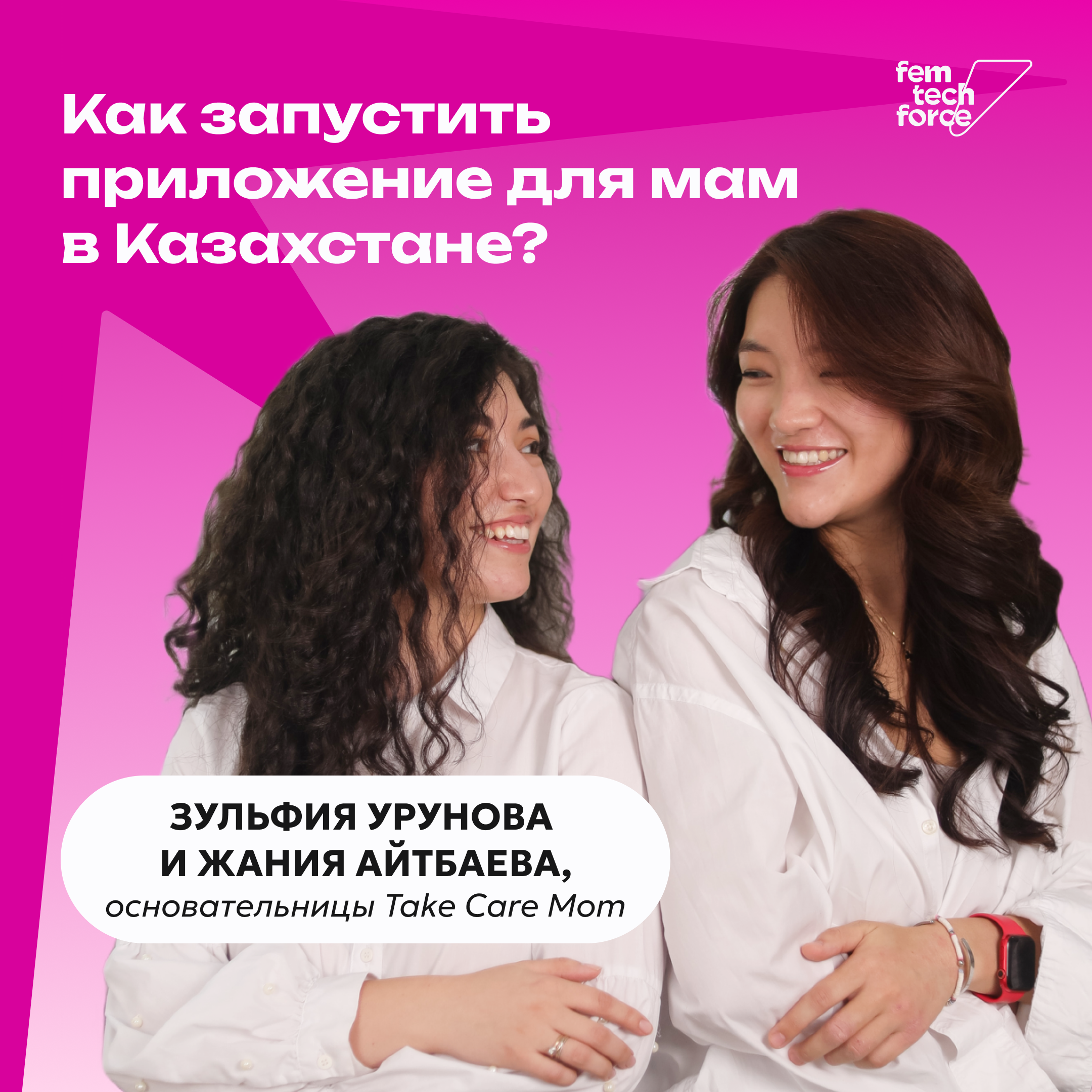 Зульфия Урунова и Жания Айтбаева: Как запустить приложение для мам в Казахстане? podcast