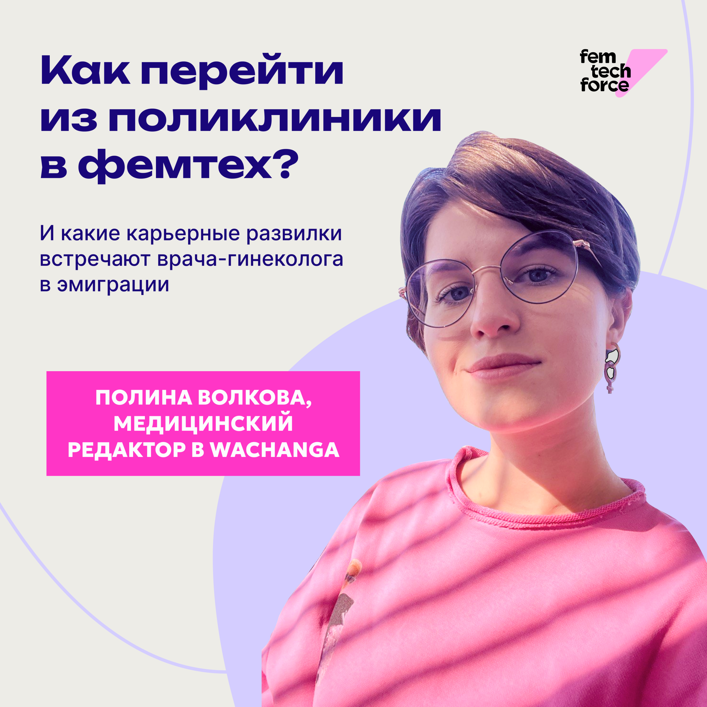 Полина Волкова: Как перейти из поликлиники в фемтех? episode artwork