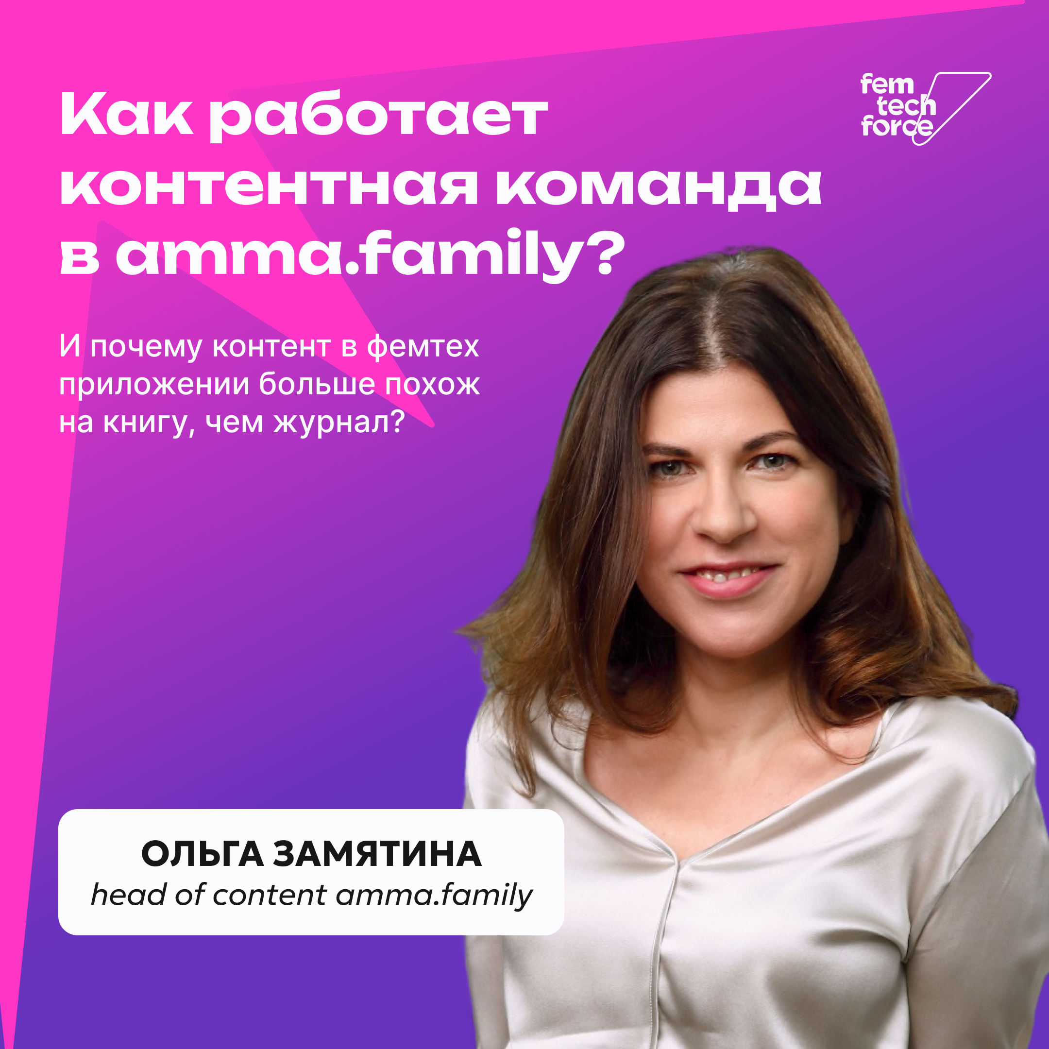 Ольга Замятина: Как работает контентная команда amma.family episode artwork