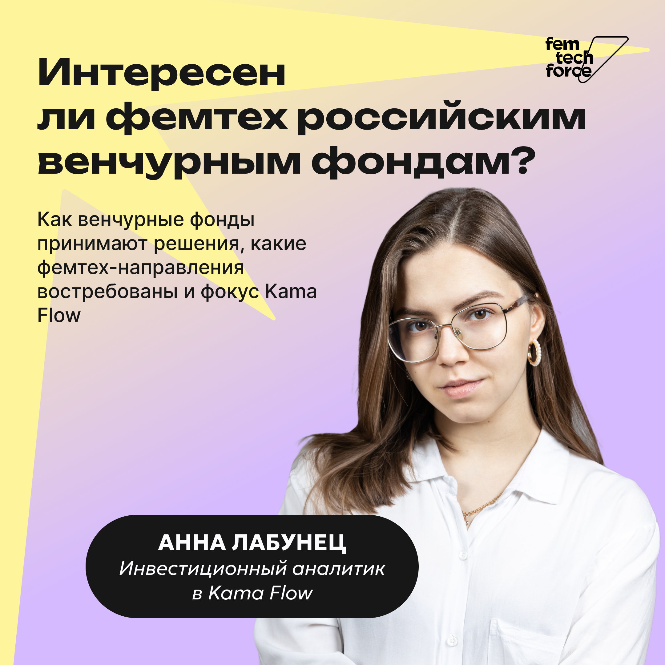 Анна Лабунец: Интересен ли фемтех российским венчурным фондам? episode artwork