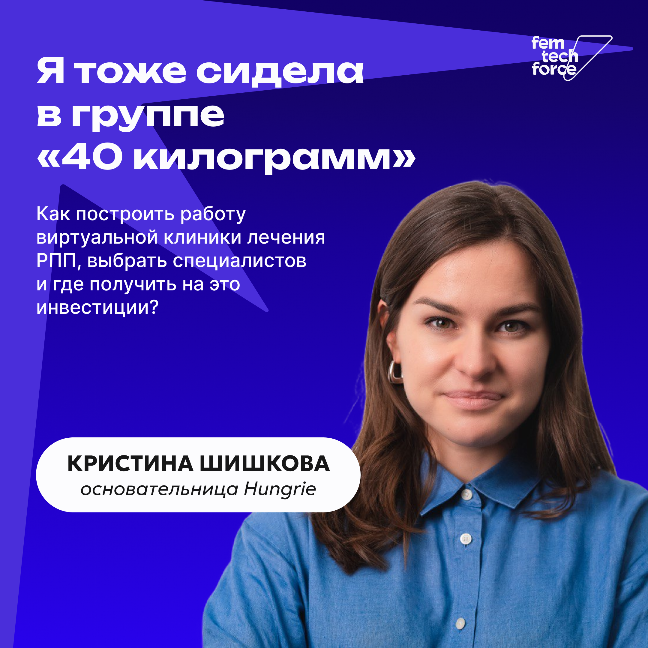 Кристина Шишкова о своей клинике лечения РПП: «Я тоже сидела в группе "40 килограмм"» episode artwork