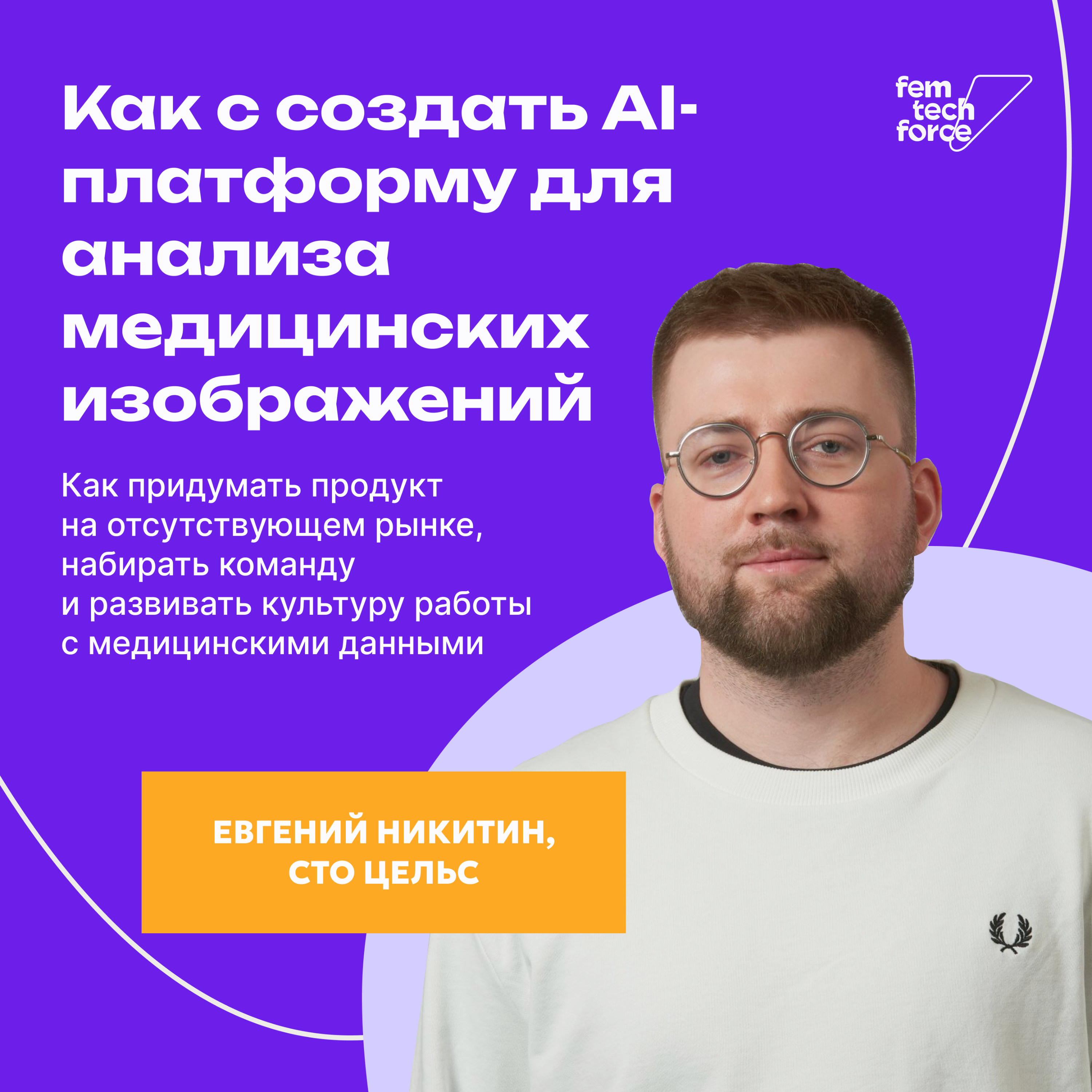 Евгений Никитин: Как создать AI-платформу для анализа медицинских изображений episode artwork