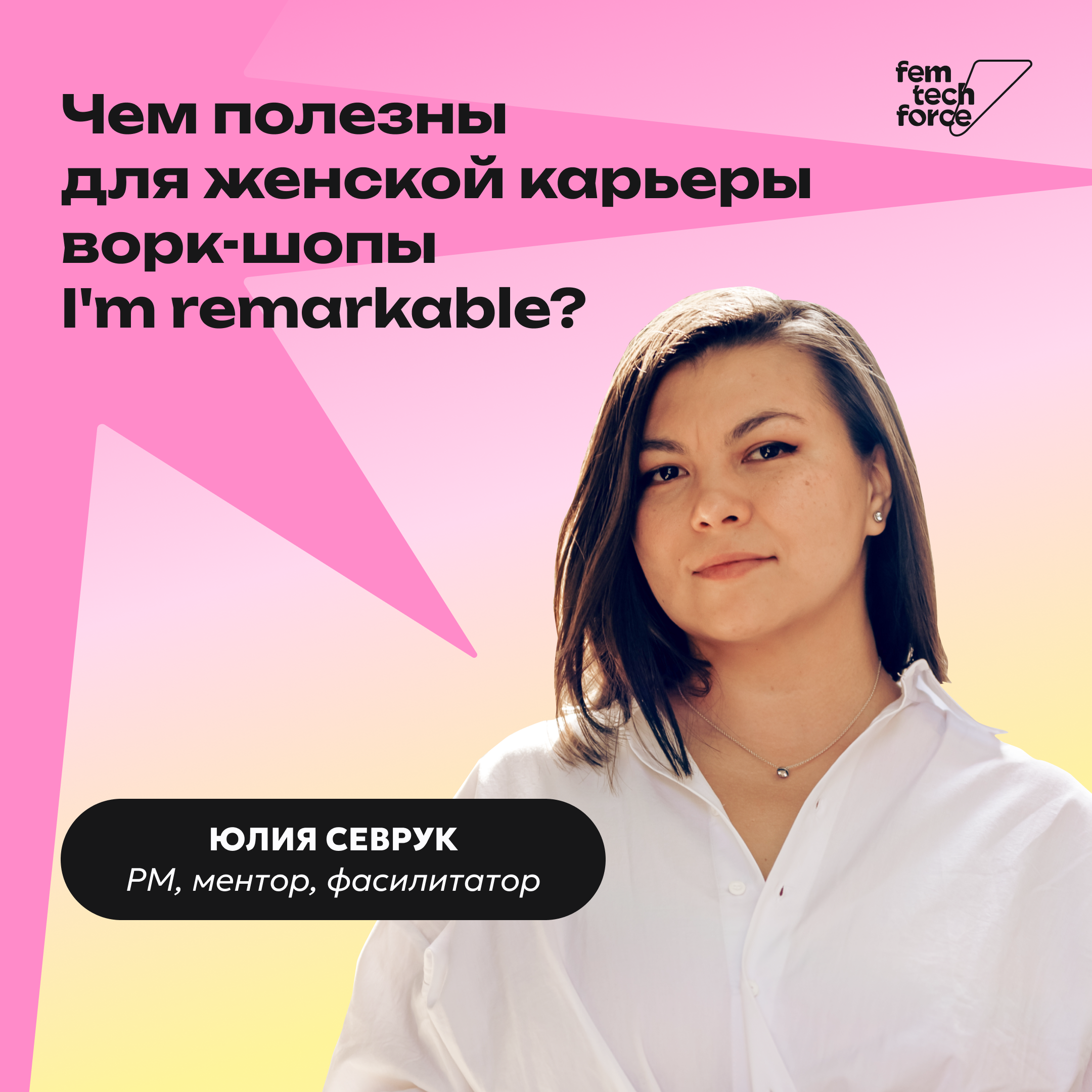 Юлия Севрук: Чем полезны для женской карьеры ворк-шопы I'm remarkable? podcast