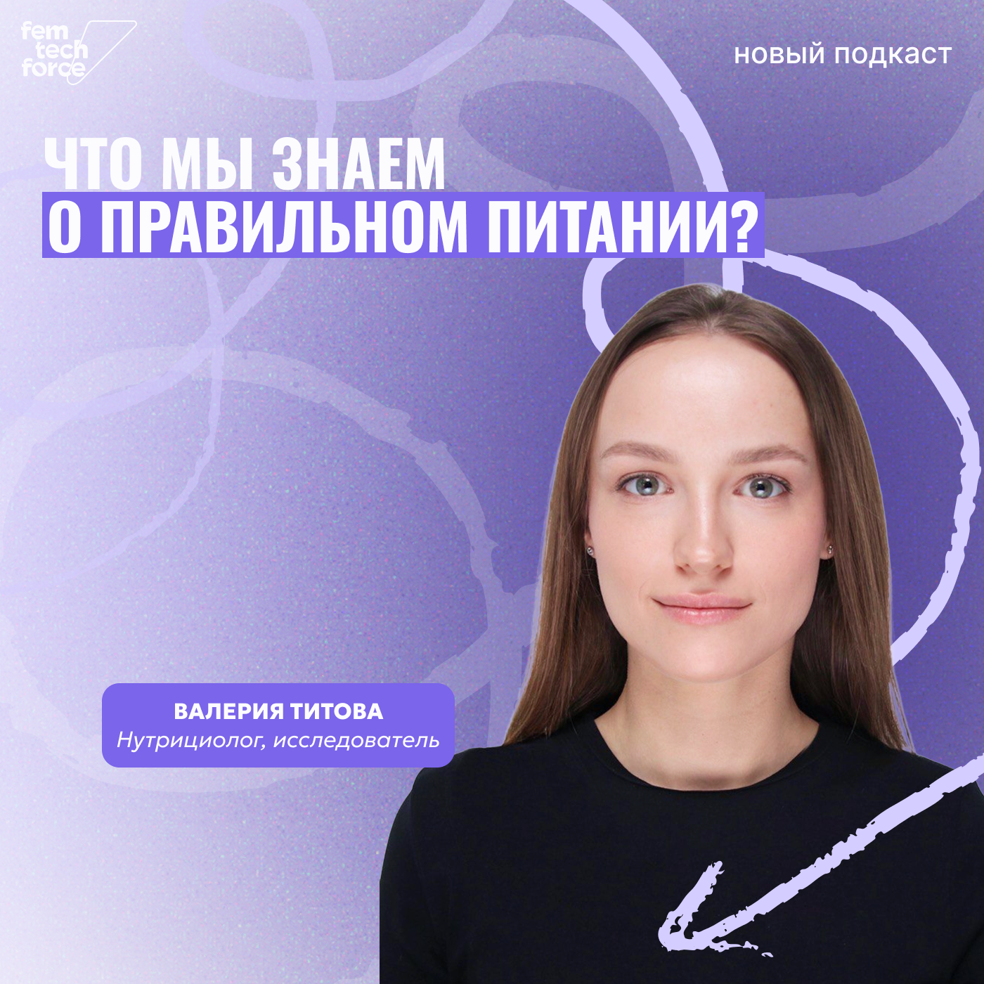Нутрициолог Валерия Титова о правильном питании, особенностях у женщин и использовании технологий podcast
