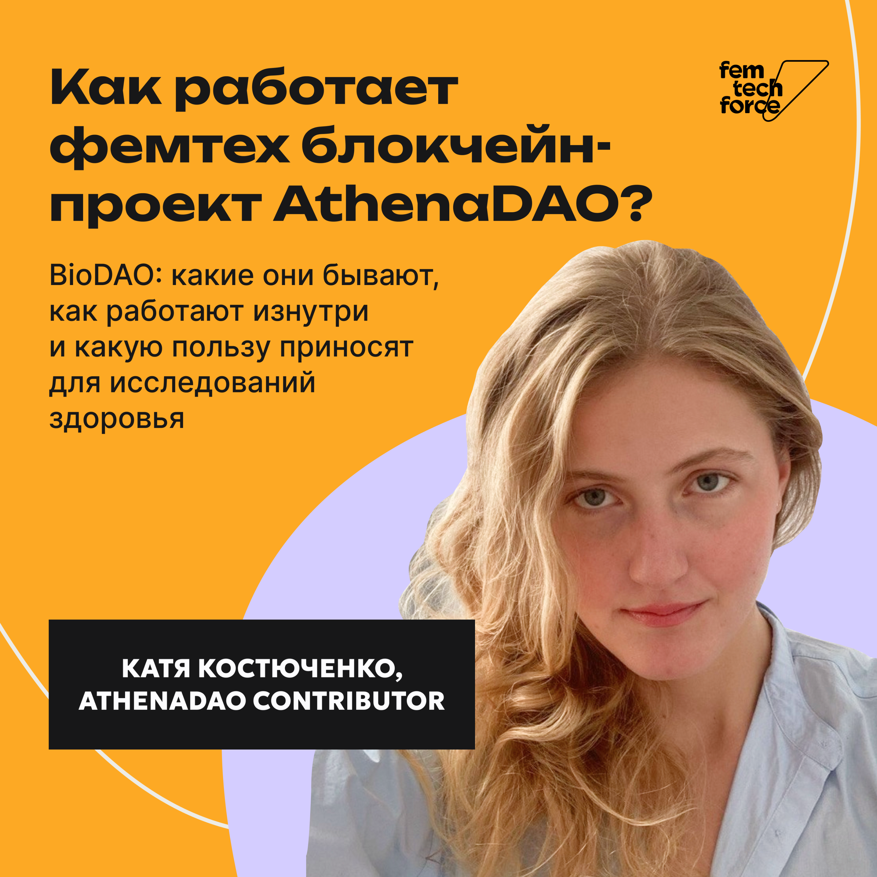 Катя Костюченко: Как работает фемтех блокчейн-проект AthenaDAO? episode artwork